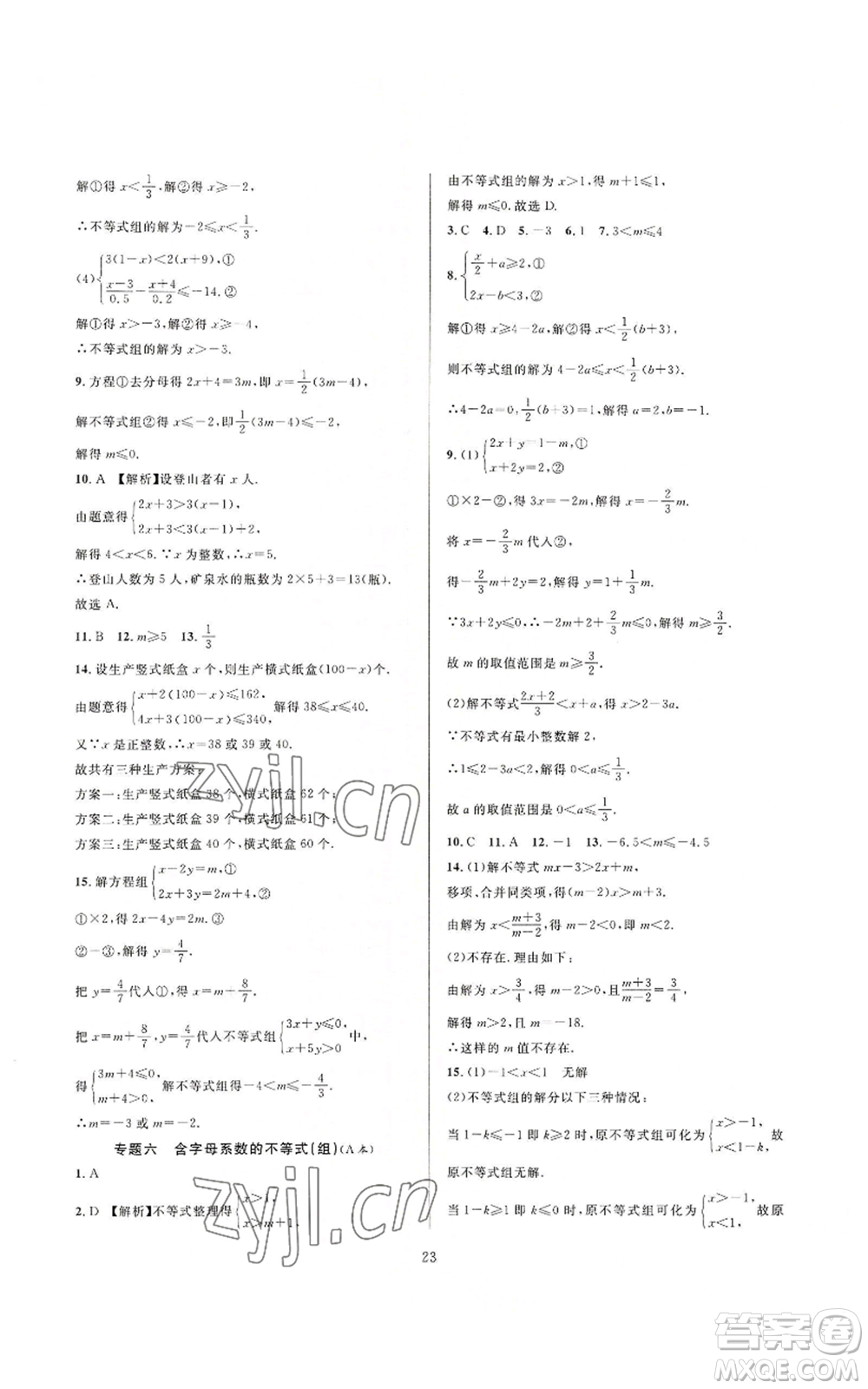 浙江教育出版社2022全優(yōu)新同步八年級上冊數(shù)學浙教版A本參考答案