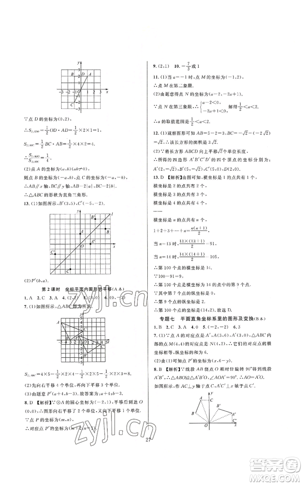 浙江教育出版社2022全優(yōu)新同步八年級上冊數(shù)學浙教版A本參考答案