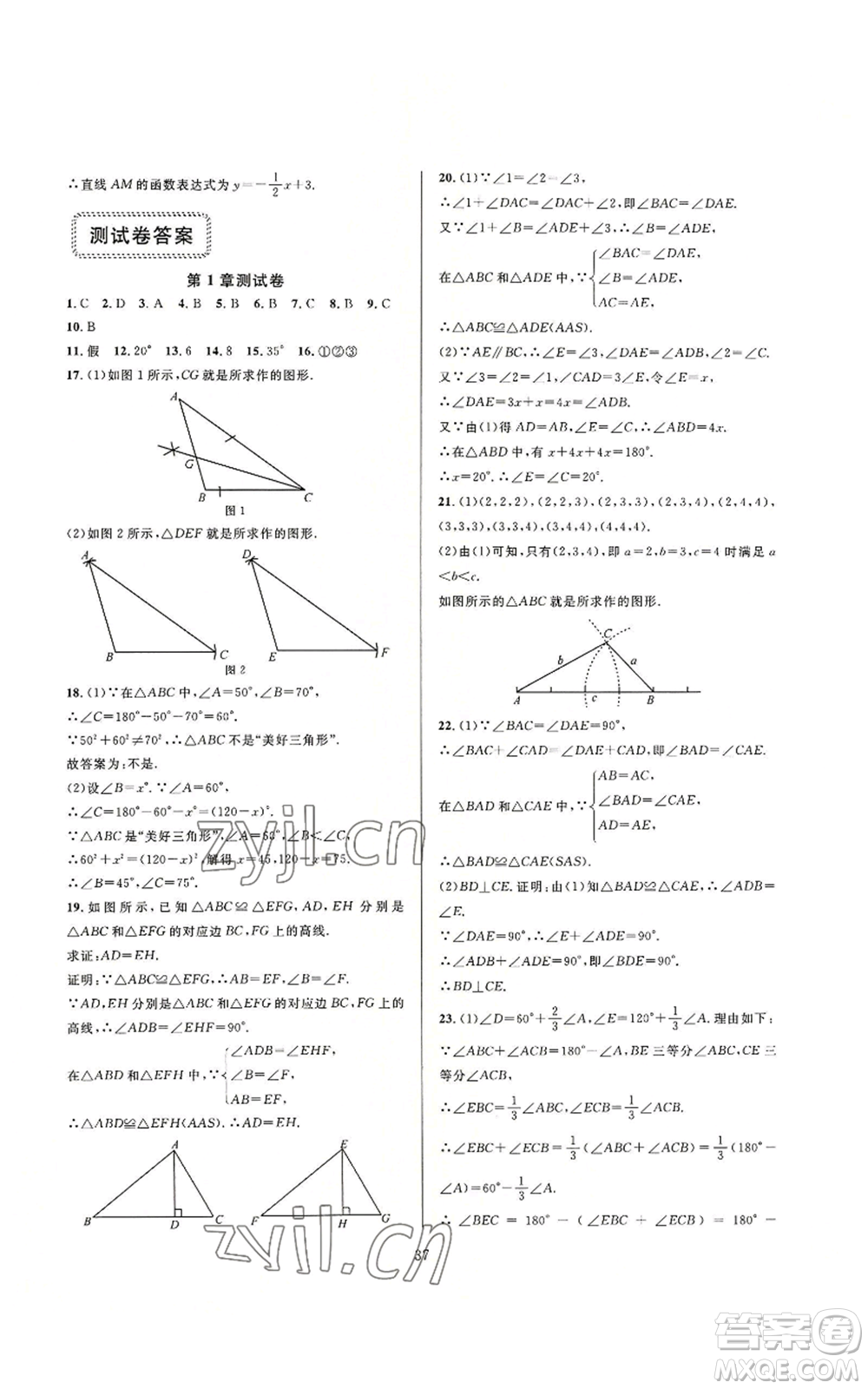 浙江教育出版社2022全優(yōu)新同步八年級上冊數(shù)學浙教版A本參考答案