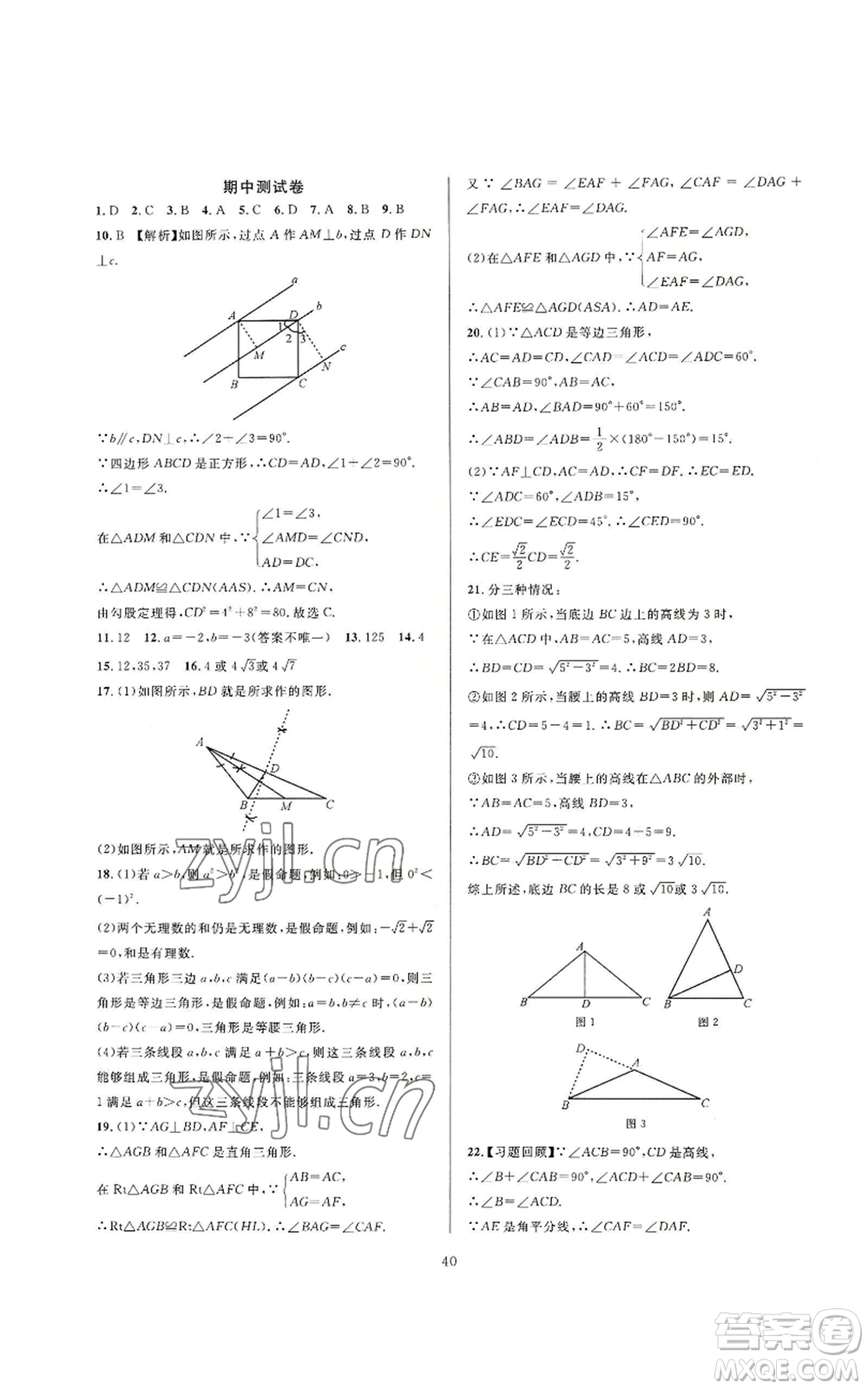 浙江教育出版社2022全優(yōu)新同步八年級上冊數(shù)學浙教版A本參考答案