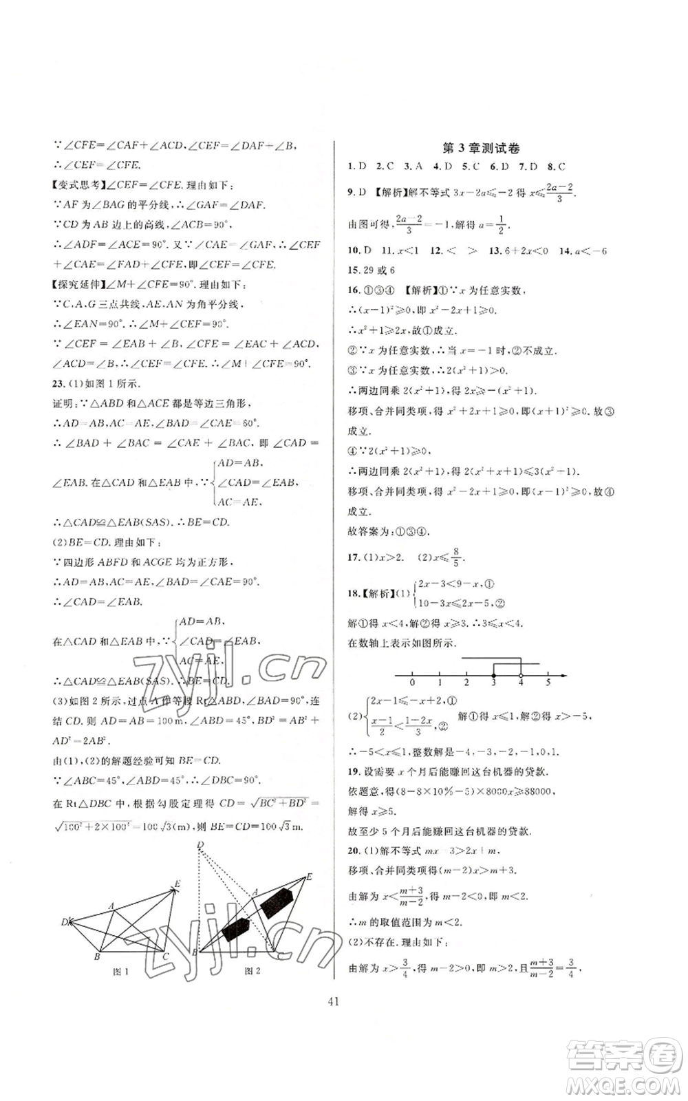 浙江教育出版社2022全優(yōu)新同步八年級上冊數(shù)學浙教版A本參考答案