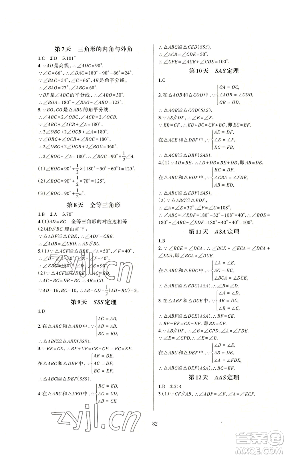 浙江教育出版社2022全優(yōu)新同步八年級上冊數(shù)學浙教版A本參考答案