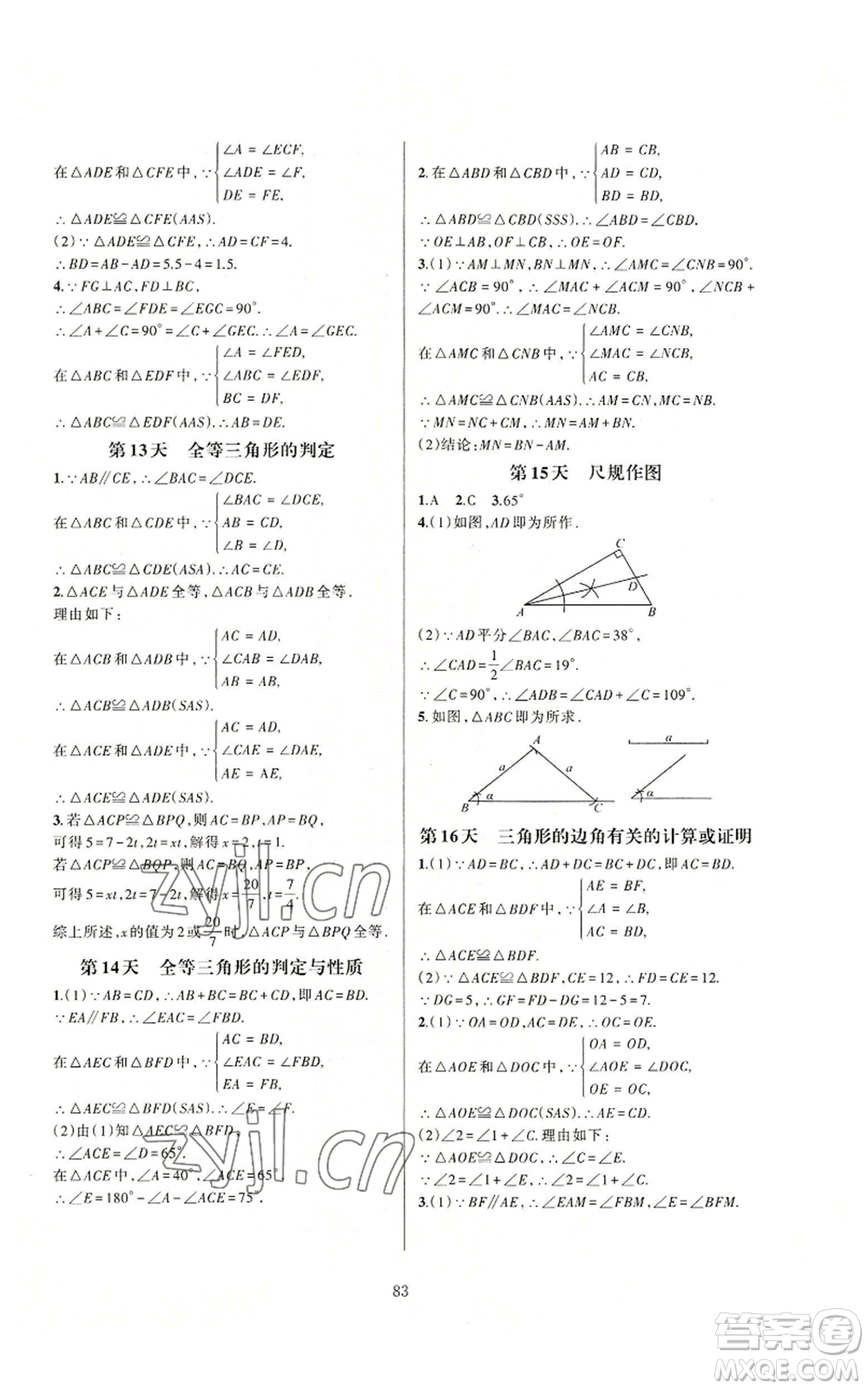 浙江教育出版社2022全優(yōu)新同步八年級上冊數(shù)學浙教版A本參考答案