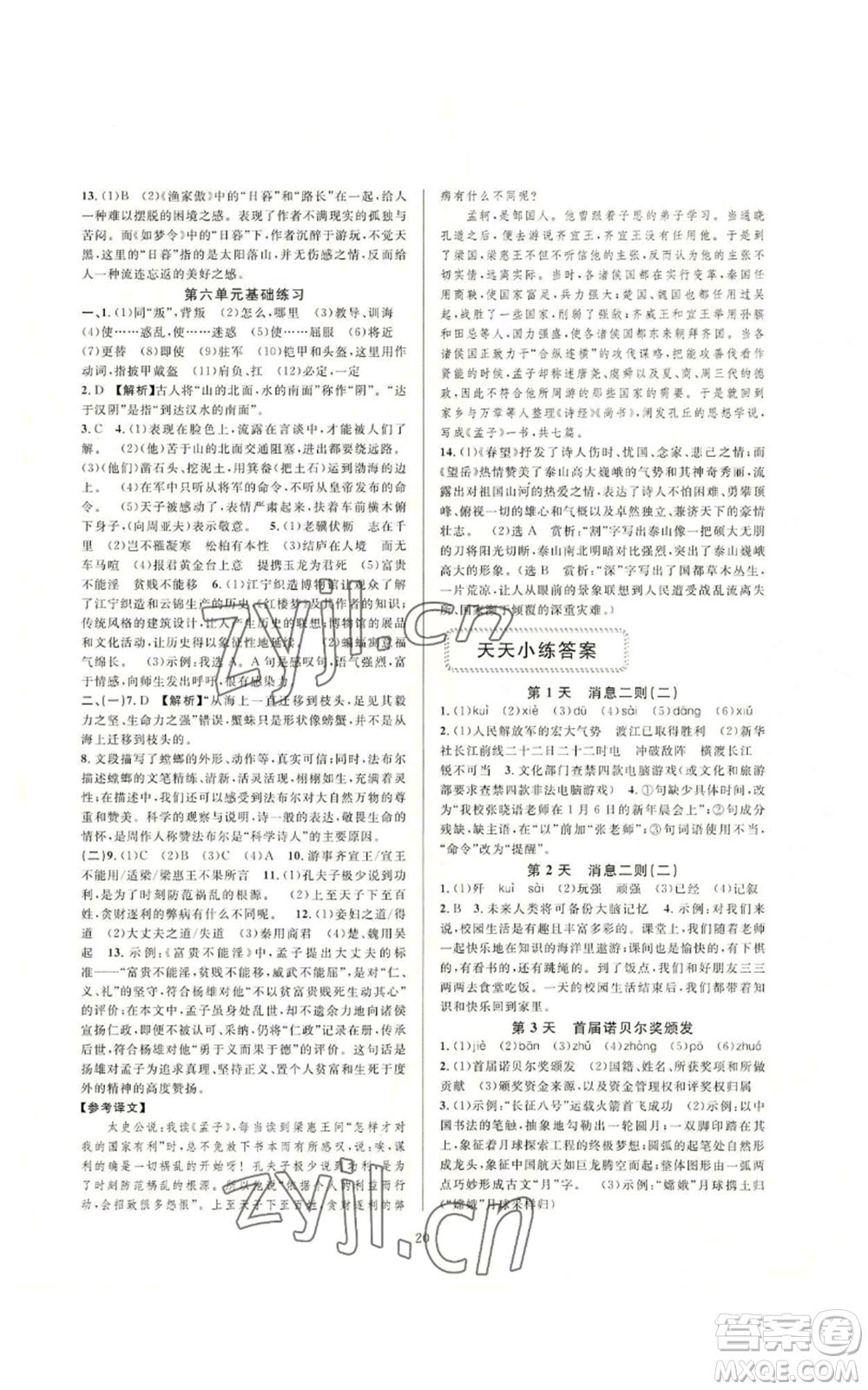 浙江教育出版社2022全優(yōu)新同步八年級上冊語文人教版參考答案