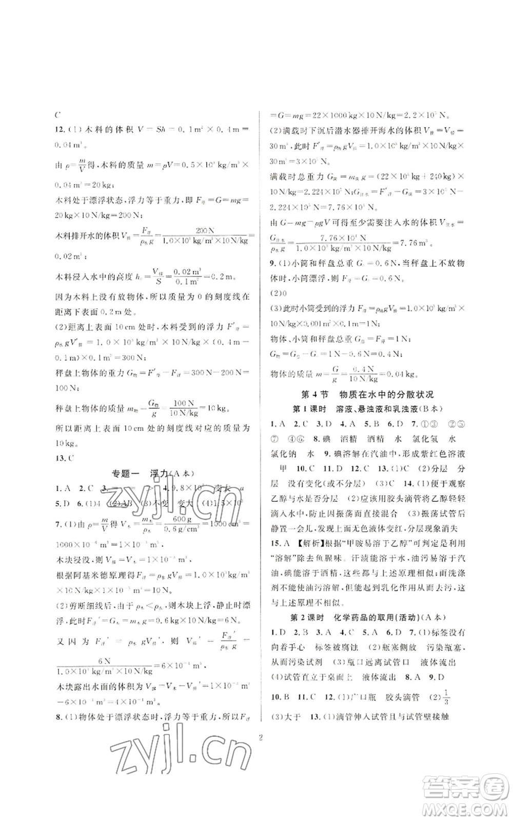 浙江教育出版社2022全優(yōu)新同步八年級上冊科學浙教版A本參考答案