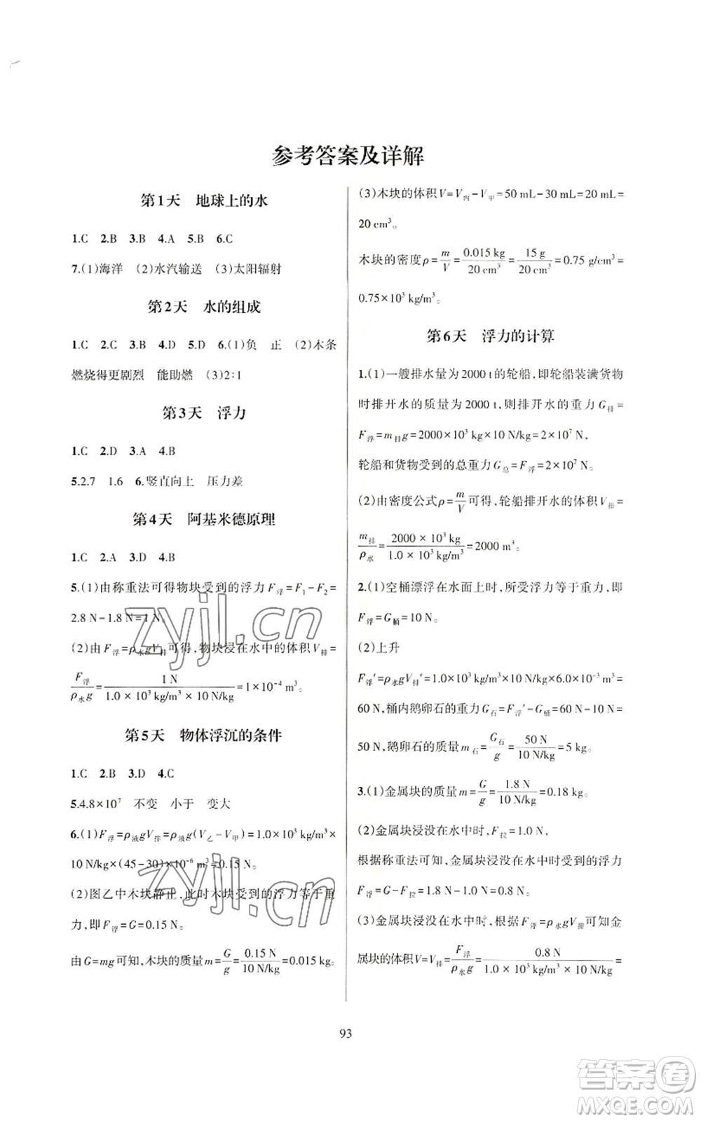 浙江教育出版社2022全優(yōu)新同步八年級上冊科學浙教版A本參考答案