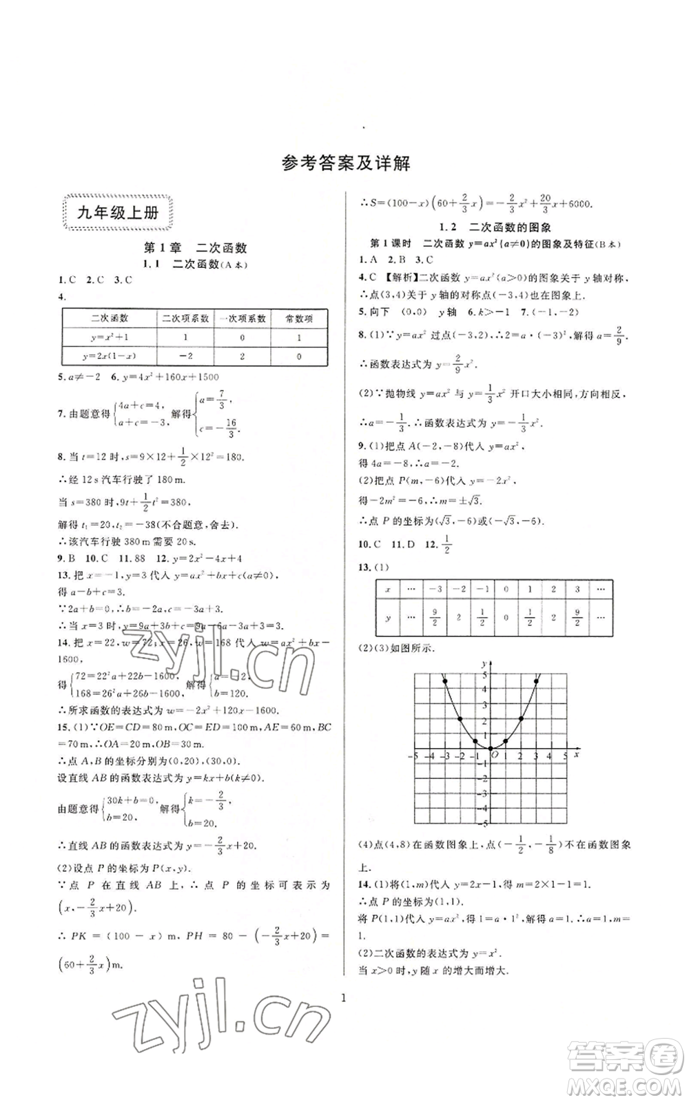 浙江教育出版社2022全優(yōu)新同步九年級數(shù)學(xué)浙教版A本參考答案