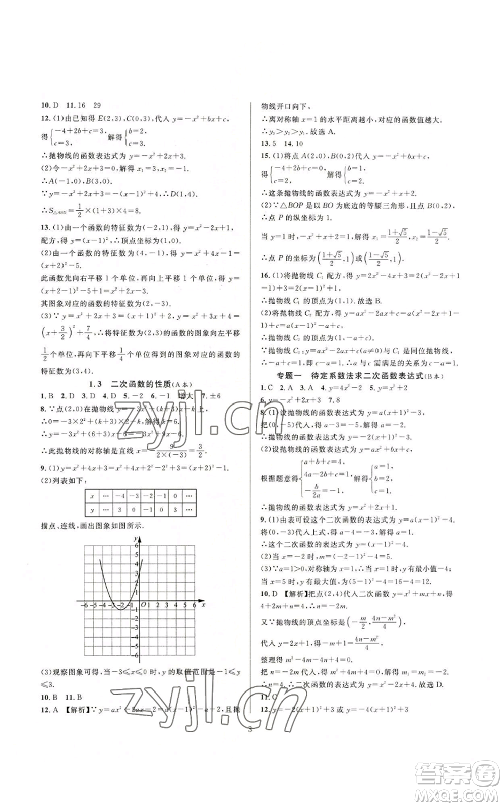 浙江教育出版社2022全優(yōu)新同步九年級數(shù)學(xué)浙教版A本參考答案