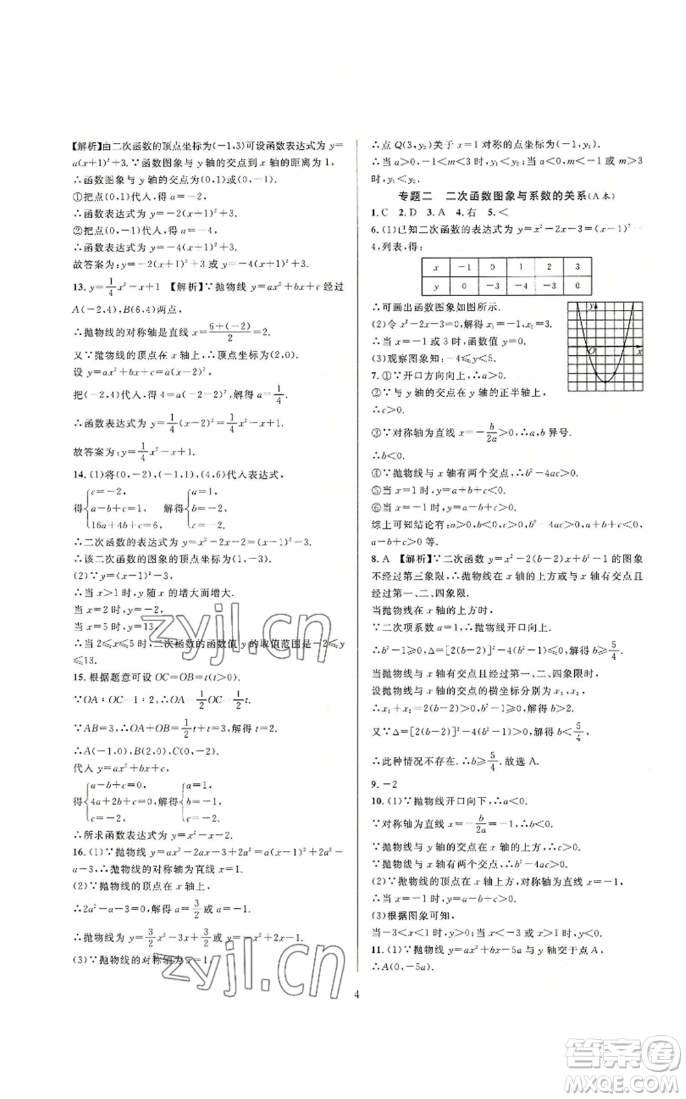 浙江教育出版社2022全優(yōu)新同步九年級數(shù)學(xué)浙教版A本參考答案