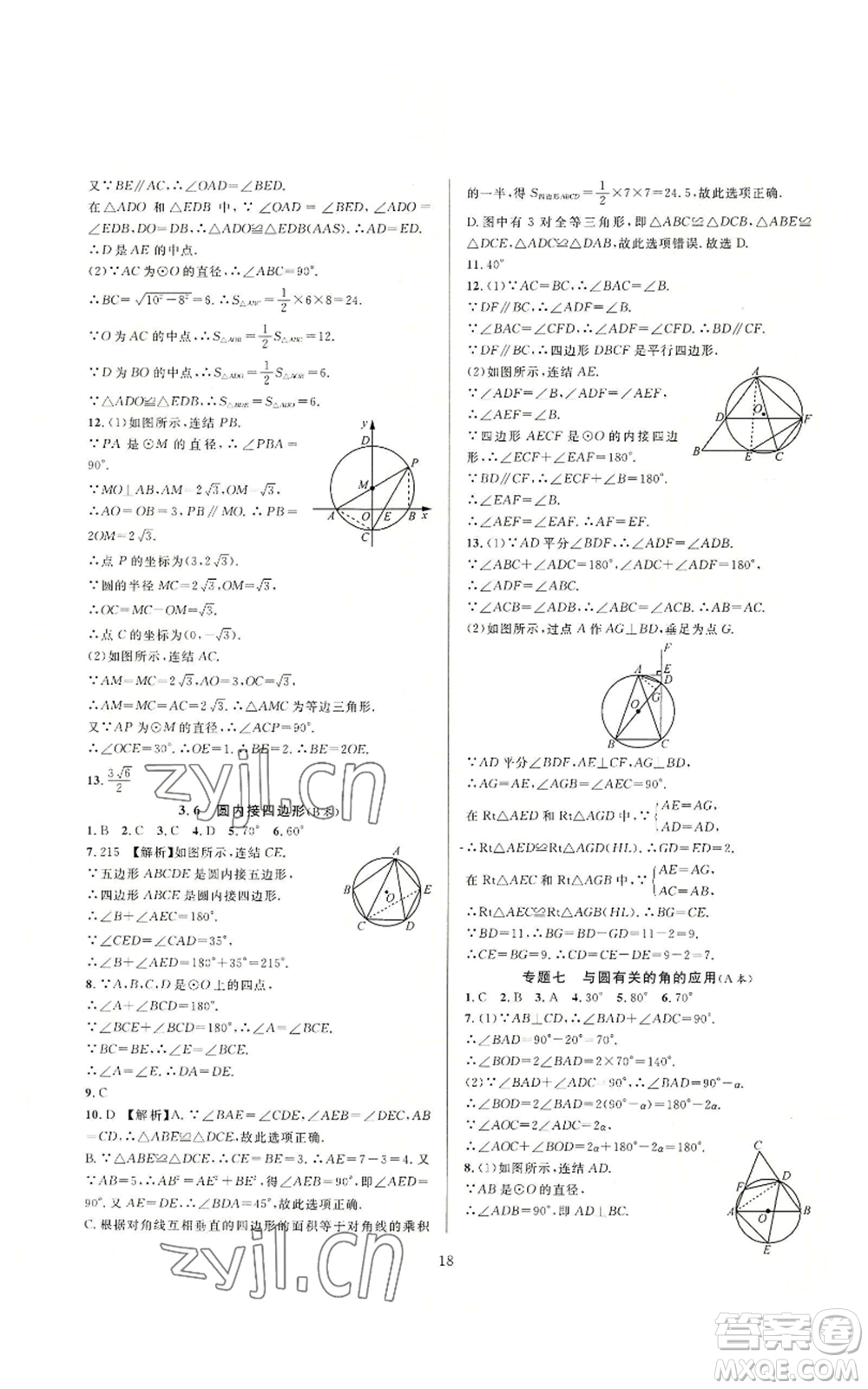 浙江教育出版社2022全優(yōu)新同步九年級數(shù)學(xué)浙教版A本參考答案