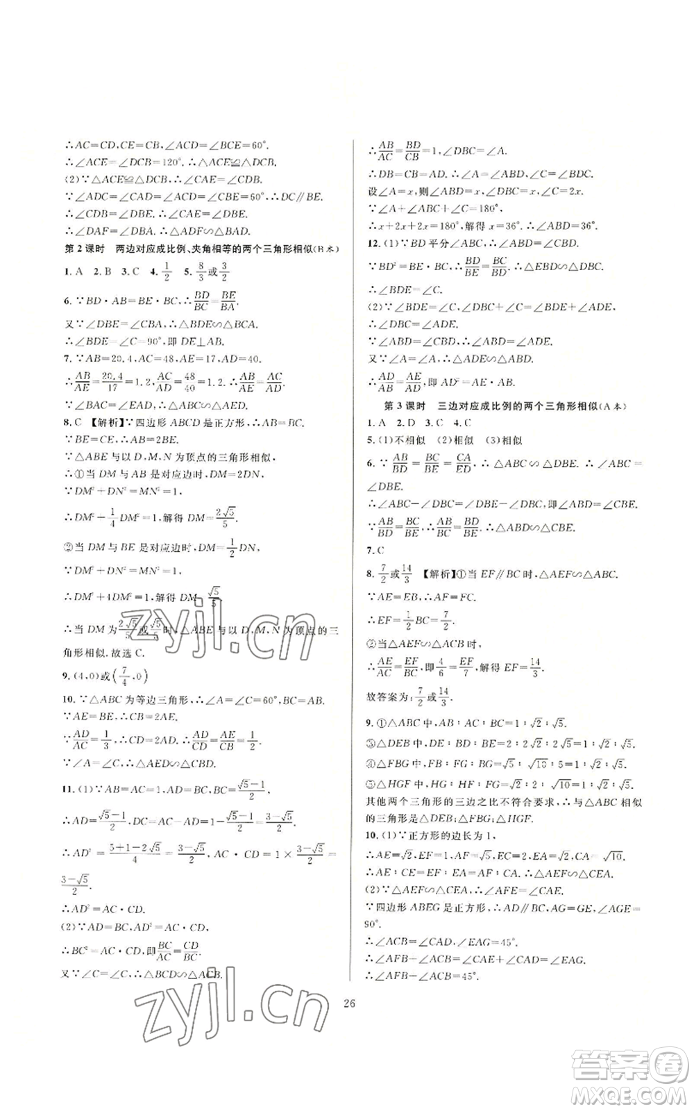 浙江教育出版社2022全優(yōu)新同步九年級數(shù)學(xué)浙教版A本參考答案