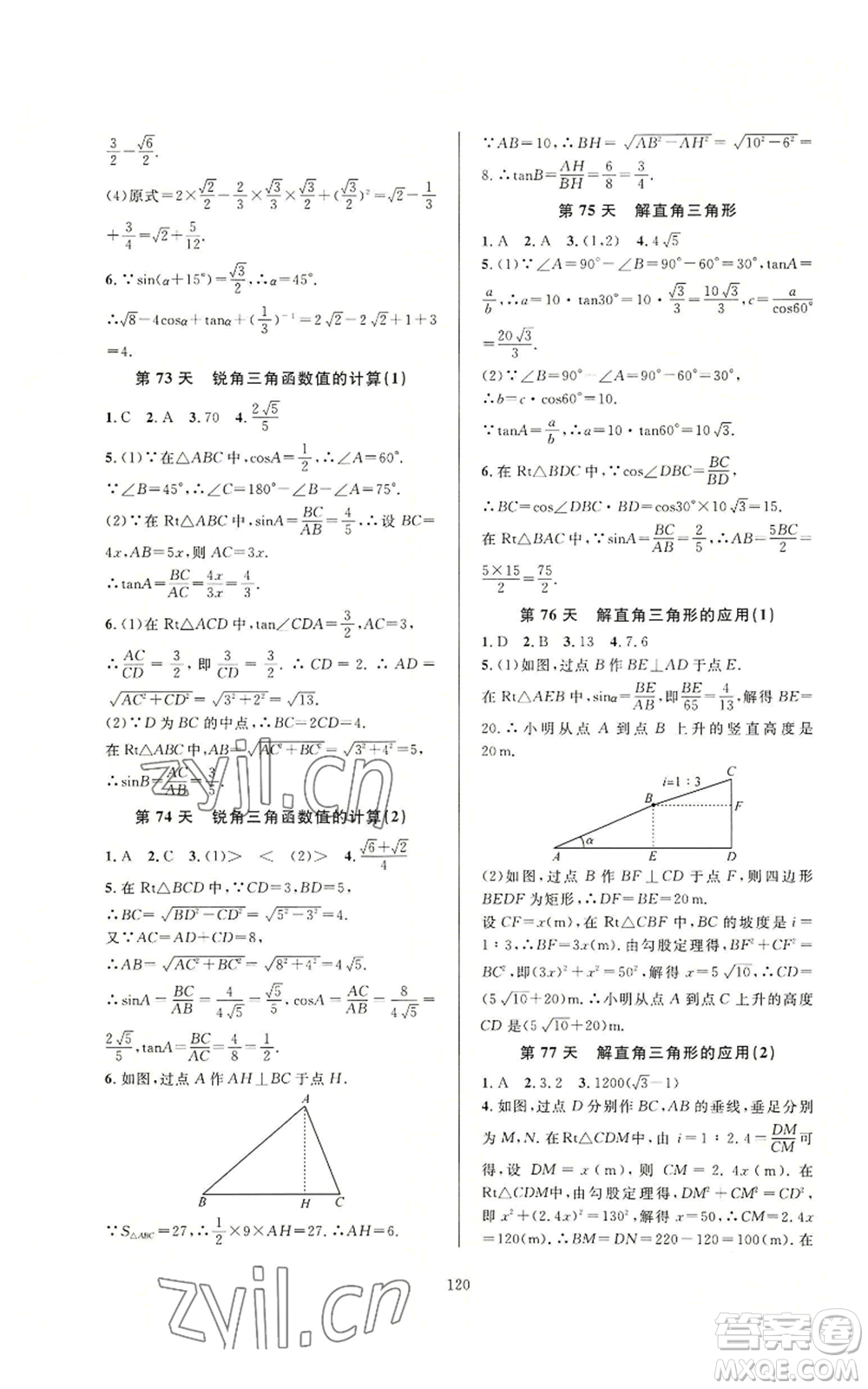 浙江教育出版社2022全優(yōu)新同步九年級數(shù)學(xué)浙教版A本參考答案