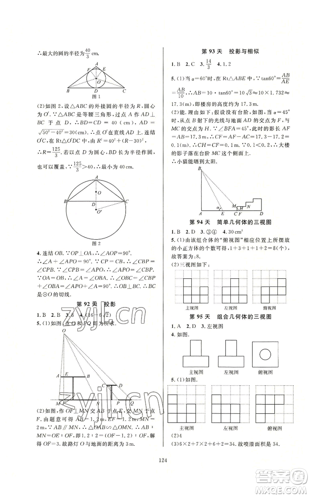 浙江教育出版社2022全優(yōu)新同步九年級數(shù)學(xué)浙教版A本參考答案