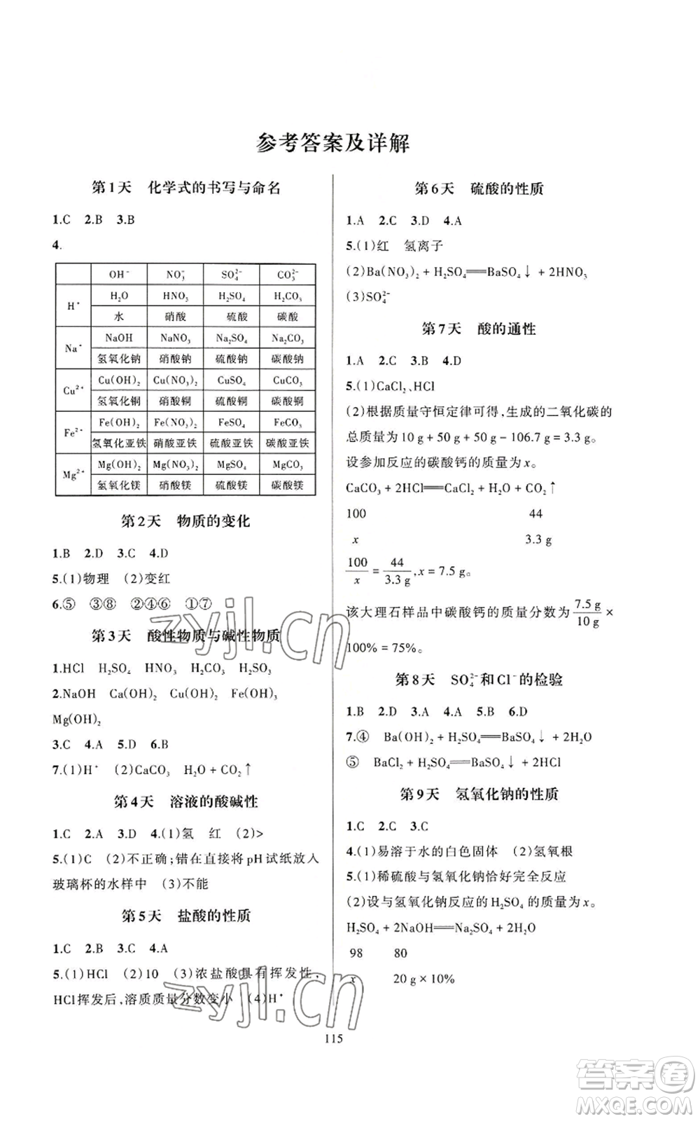 浙江教育出版社2022全優(yōu)新同步九年級(jí)科學(xué)浙教版A本參考答案