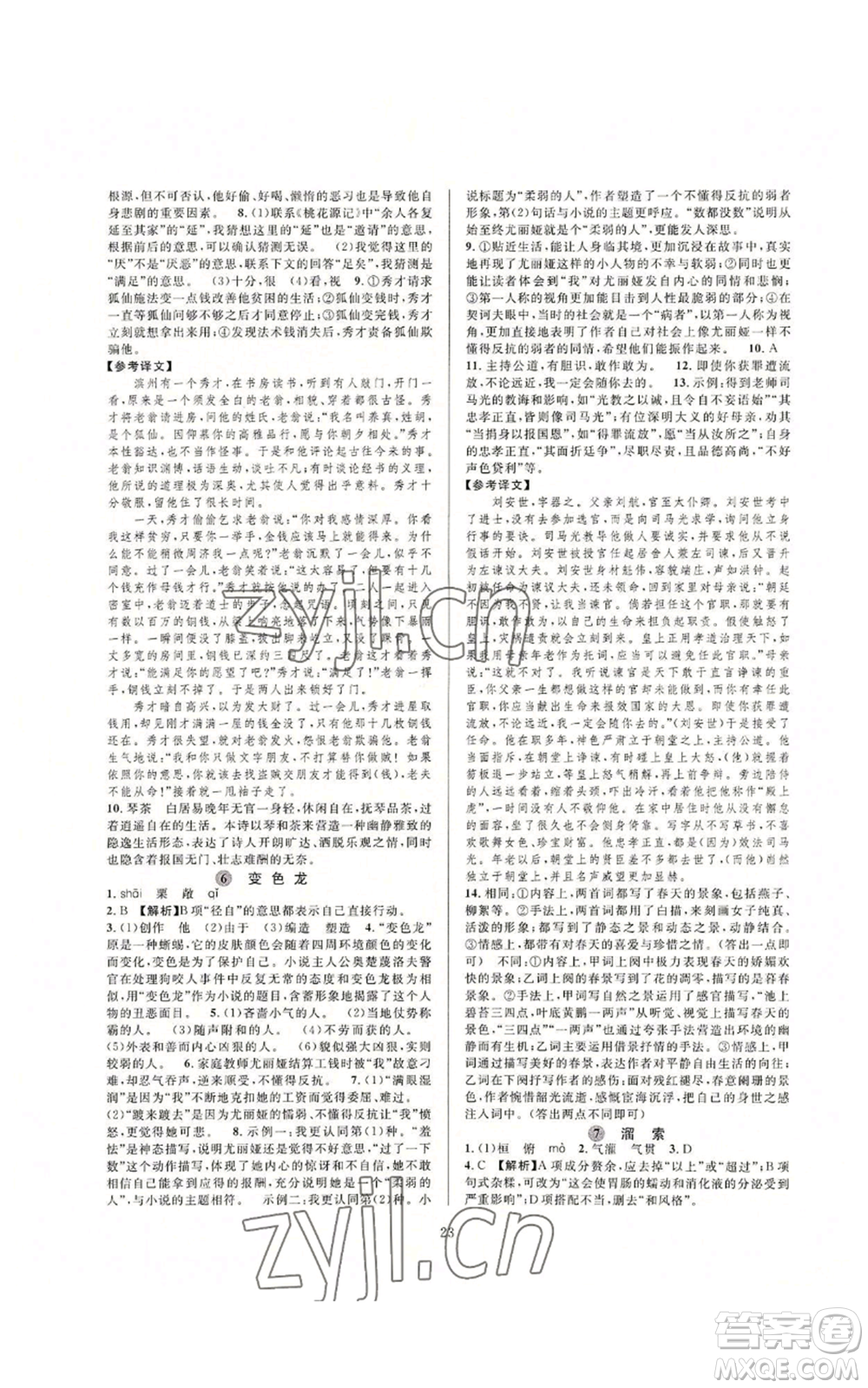 浙江教育出版社2022全優(yōu)新同步九年級語文人教版下分冊參考答案