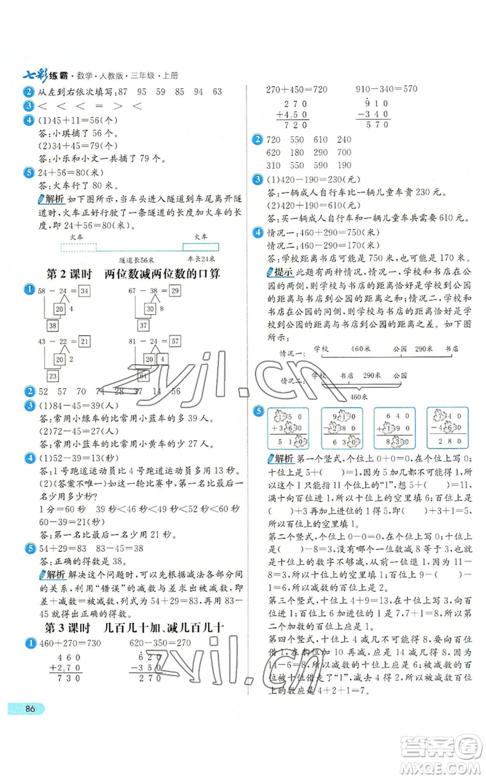 河北教育出版社2022七彩練霸三年級上冊數(shù)學人教版參考答案