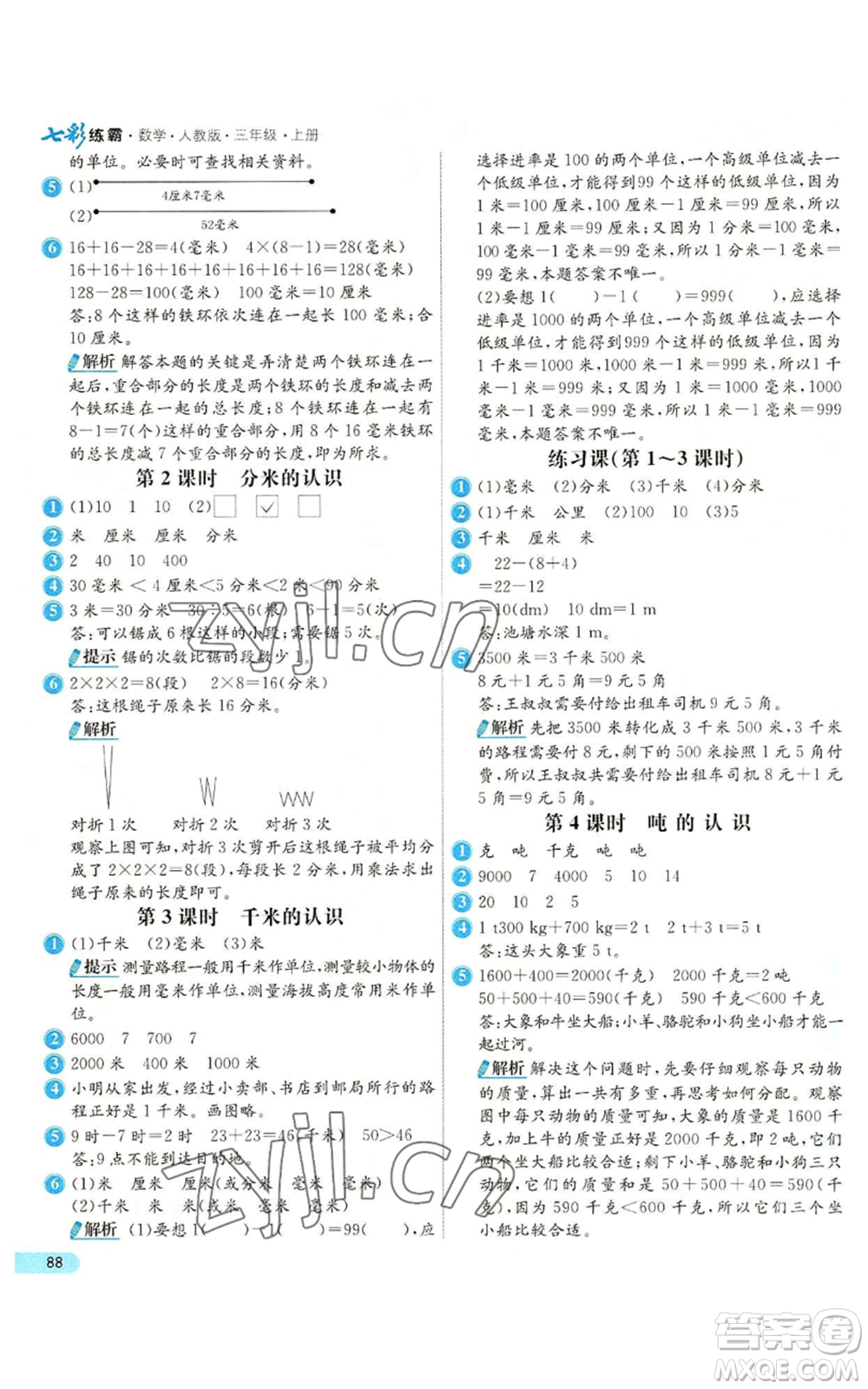 河北教育出版社2022七彩練霸三年級上冊數(shù)學人教版參考答案