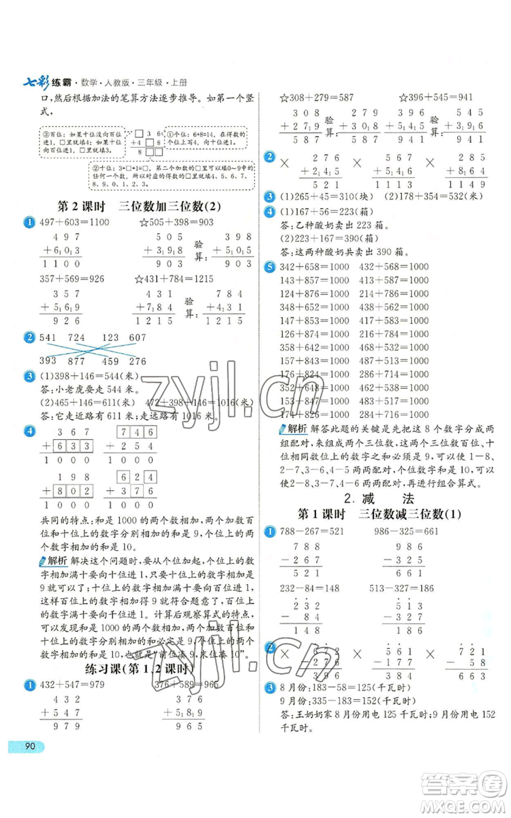 河北教育出版社2022七彩練霸三年級上冊數(shù)學人教版參考答案