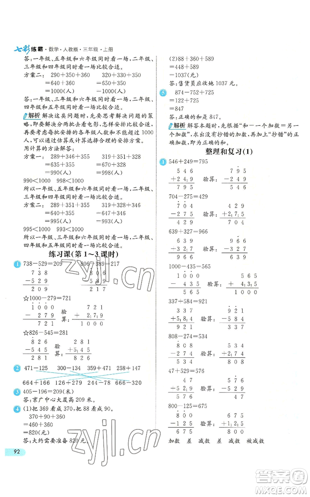 河北教育出版社2022七彩練霸三年級上冊數(shù)學人教版參考答案