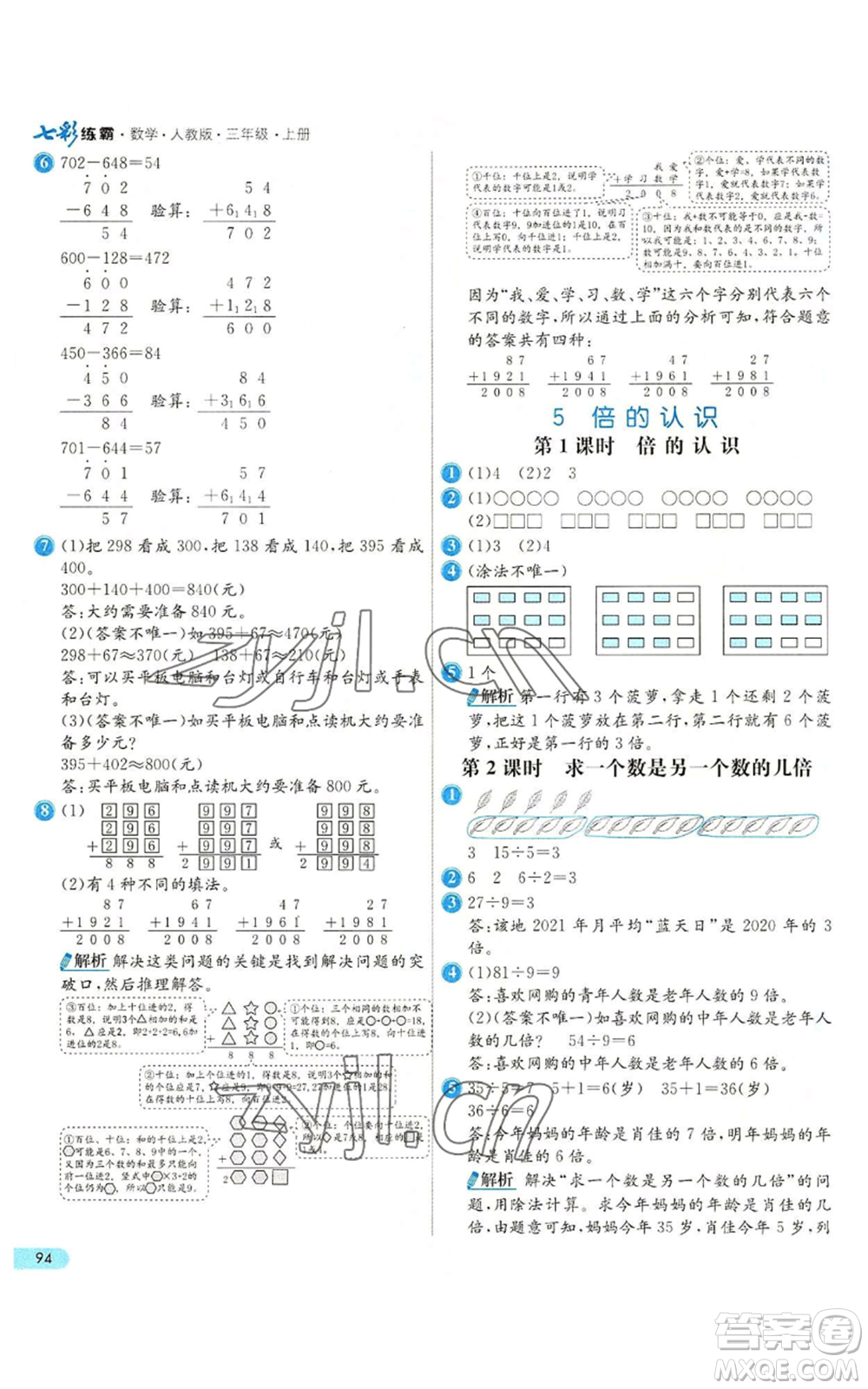 河北教育出版社2022七彩練霸三年級上冊數(shù)學人教版參考答案