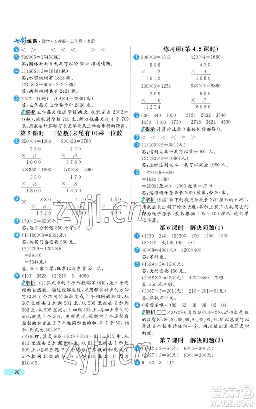 河北教育出版社2022七彩練霸三年級上冊數(shù)學人教版參考答案