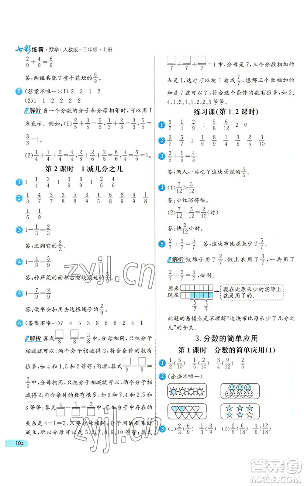 河北教育出版社2022七彩練霸三年級上冊數(shù)學人教版參考答案