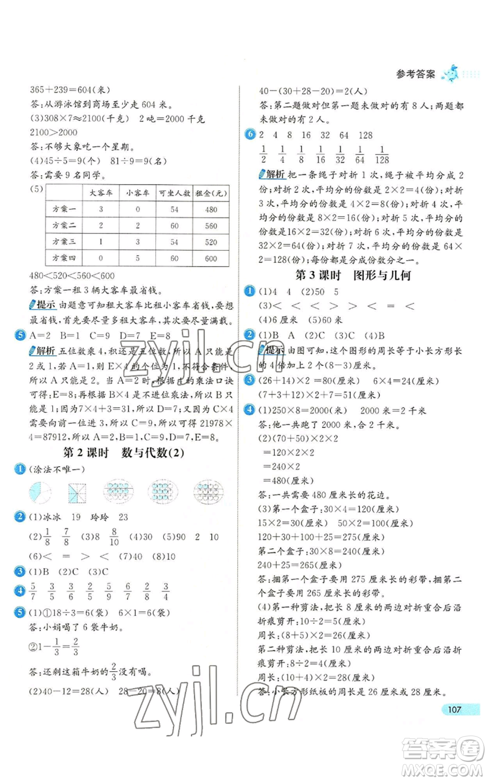 河北教育出版社2022七彩練霸三年級上冊數(shù)學人教版參考答案