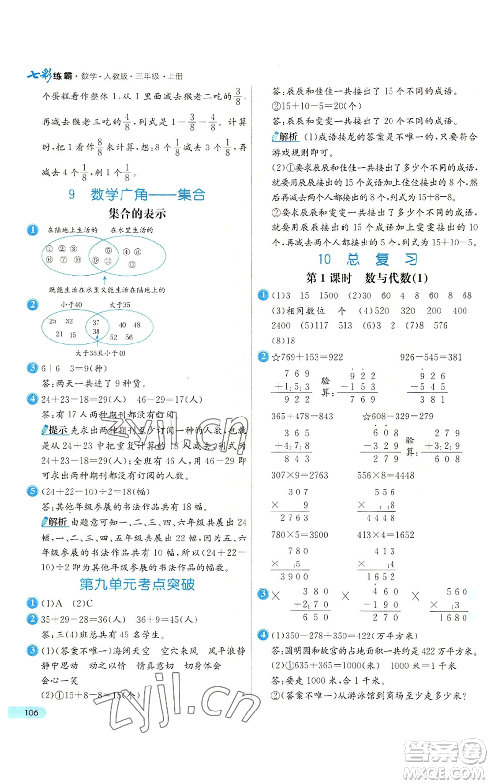 河北教育出版社2022七彩練霸三年級上冊數(shù)學人教版參考答案