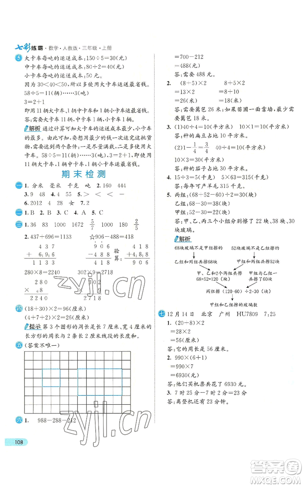 河北教育出版社2022七彩練霸三年級上冊數(shù)學人教版參考答案