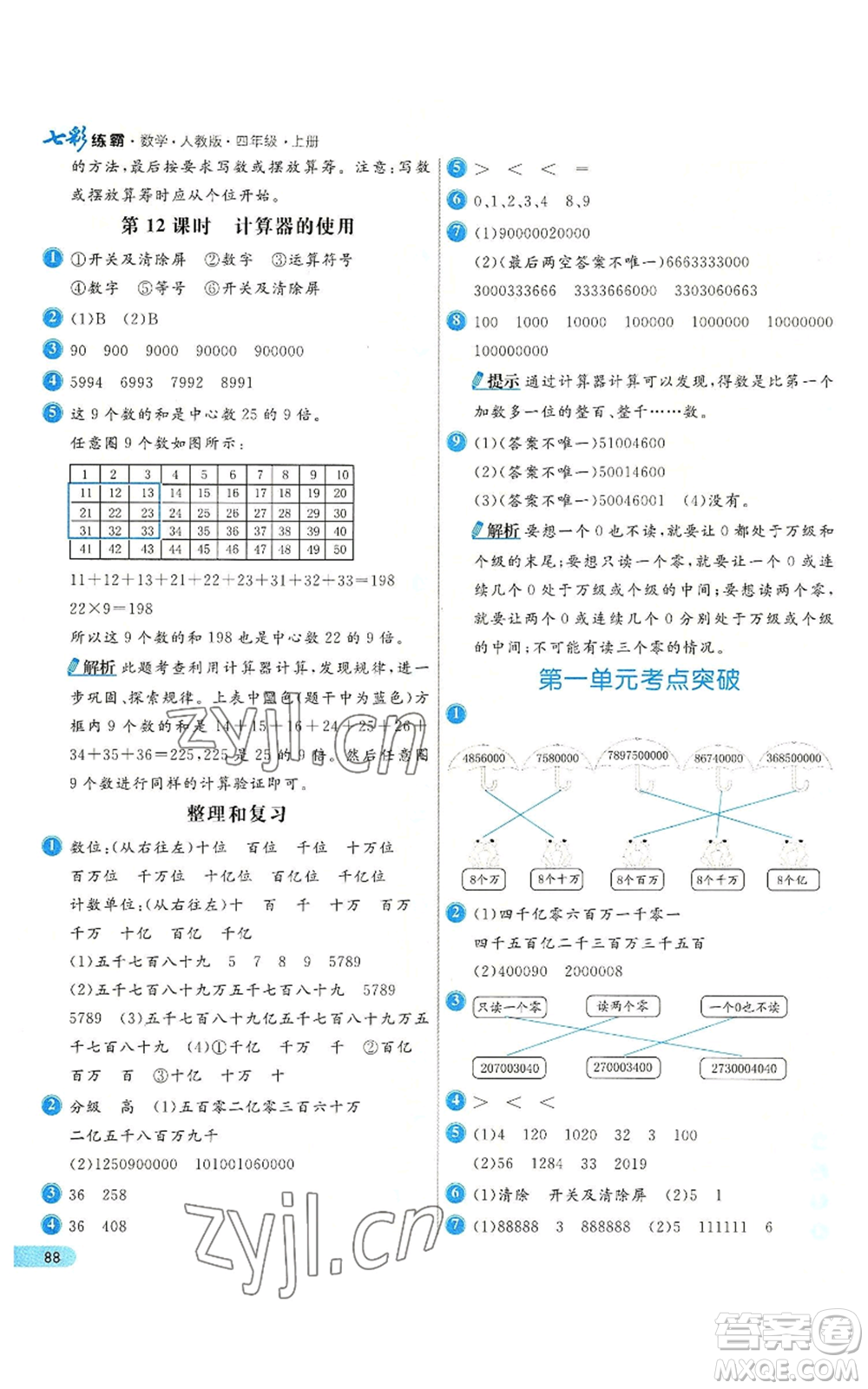 河北教育出版社2022七彩練霸四年級(jí)上冊(cè)數(shù)學(xué)人教版參考答案