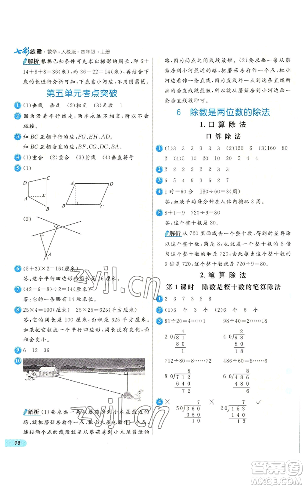 河北教育出版社2022七彩練霸四年級(jí)上冊(cè)數(shù)學(xué)人教版參考答案