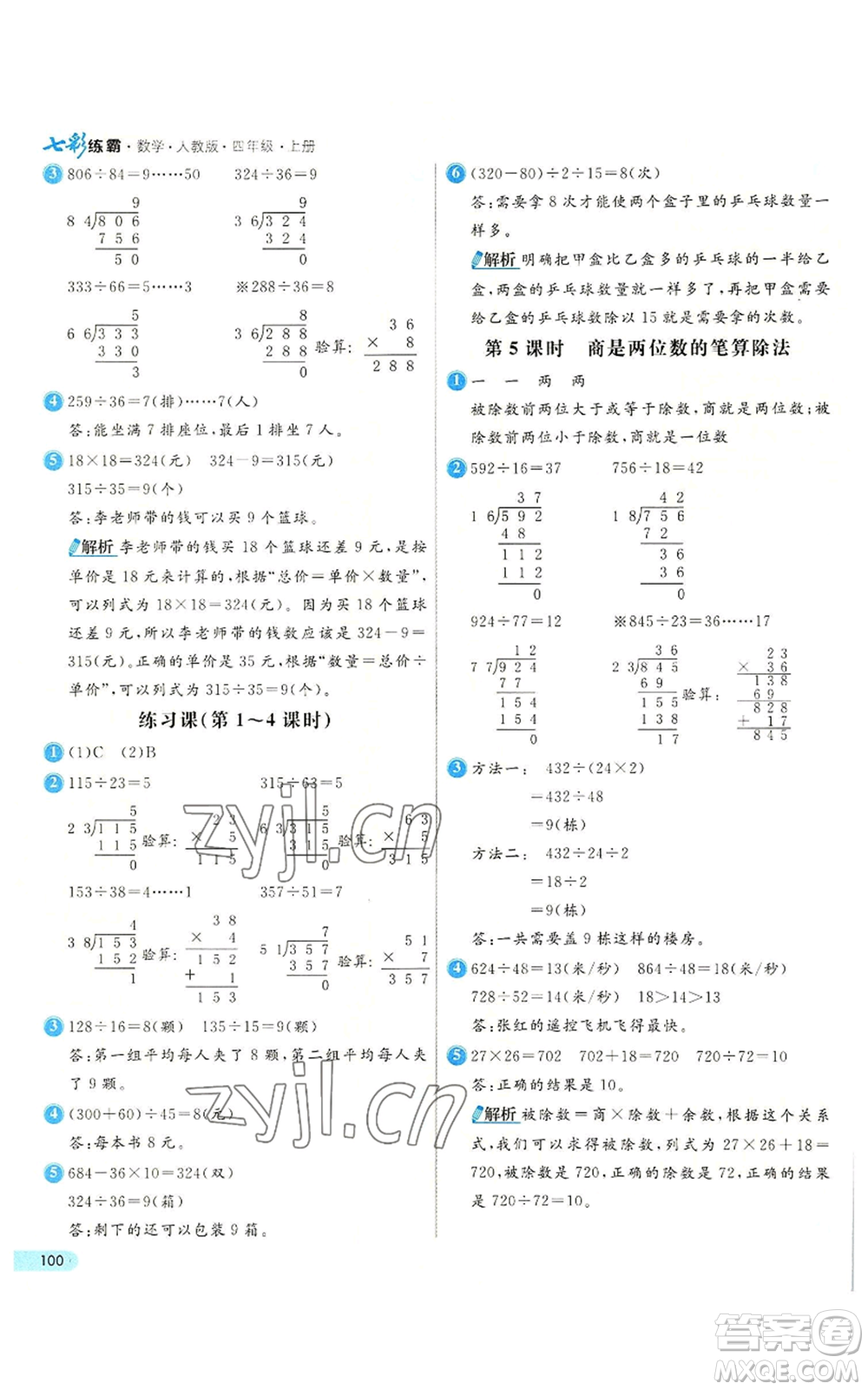 河北教育出版社2022七彩練霸四年級(jí)上冊(cè)數(shù)學(xué)人教版參考答案