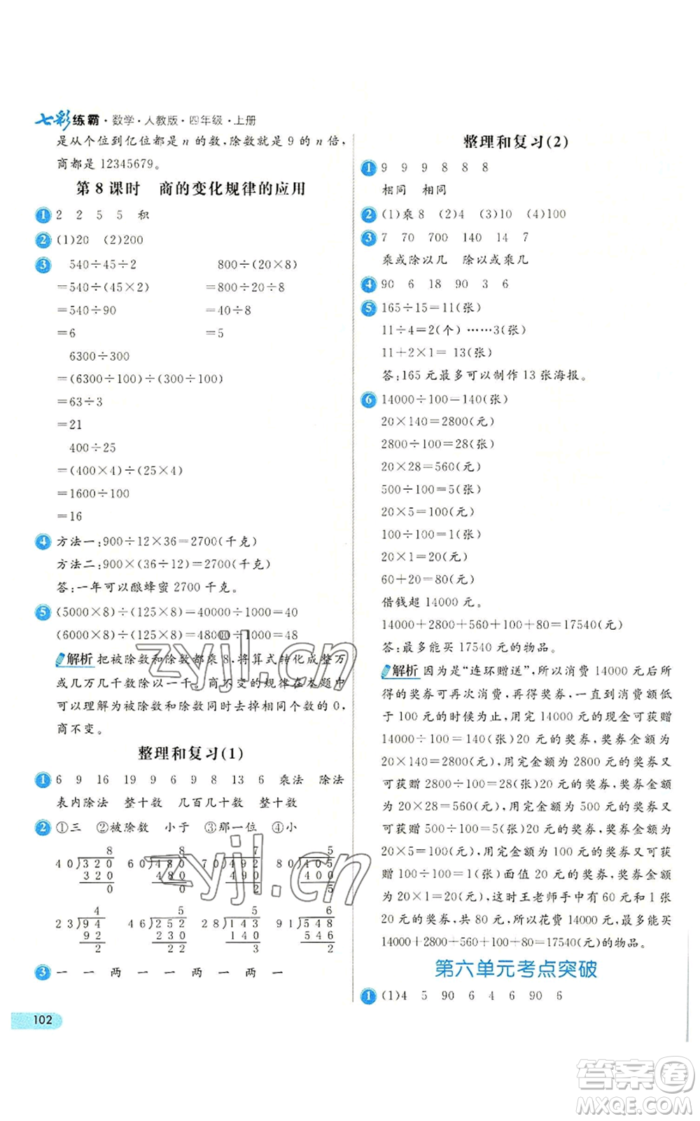 河北教育出版社2022七彩練霸四年級(jí)上冊(cè)數(shù)學(xué)人教版參考答案