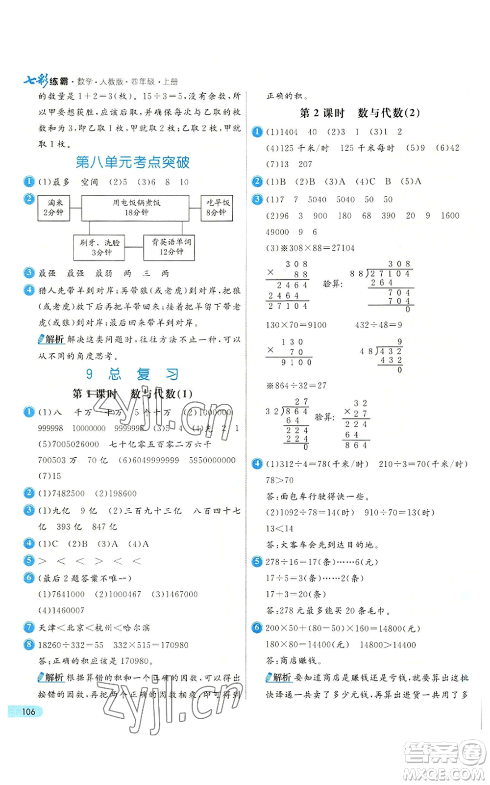 河北教育出版社2022七彩練霸四年級(jí)上冊(cè)數(shù)學(xué)人教版參考答案