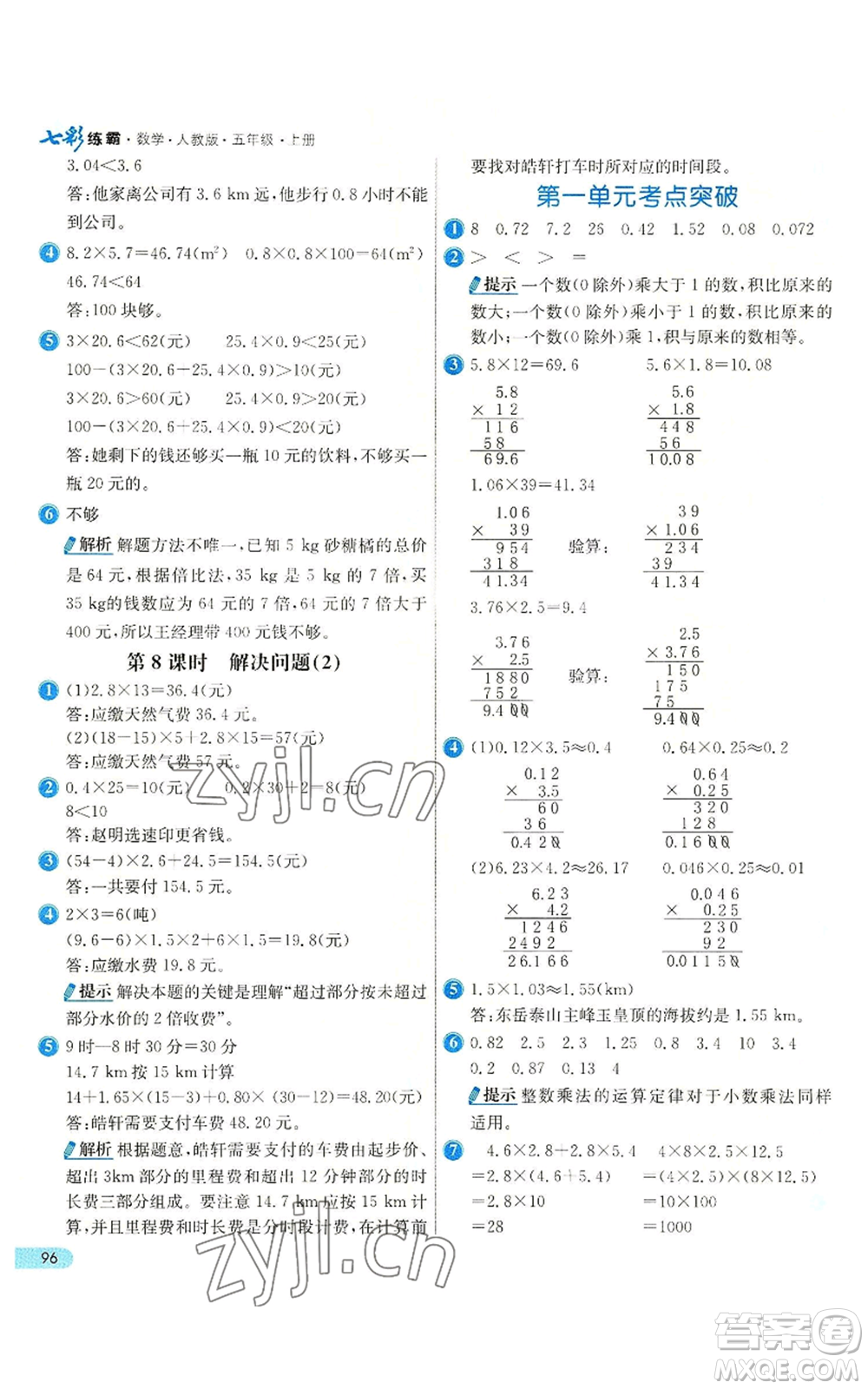 河北教育出版社2022七彩練霸五年級上冊數(shù)學(xué)人教版參考答案