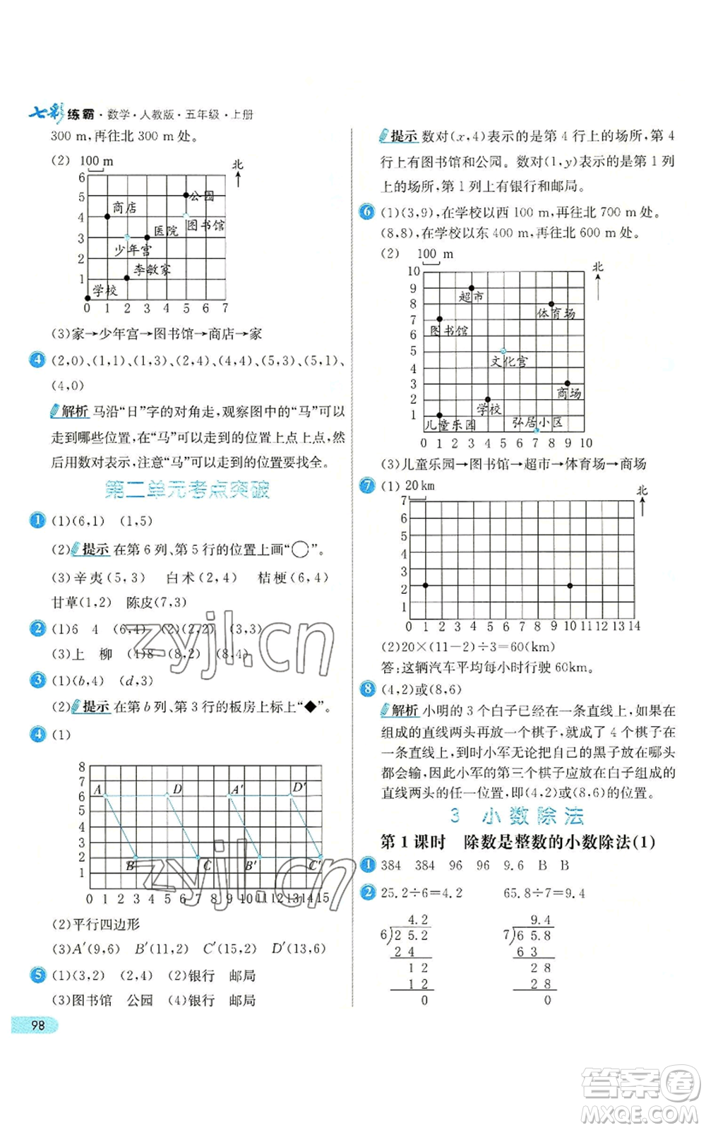 河北教育出版社2022七彩練霸五年級上冊數(shù)學(xué)人教版參考答案