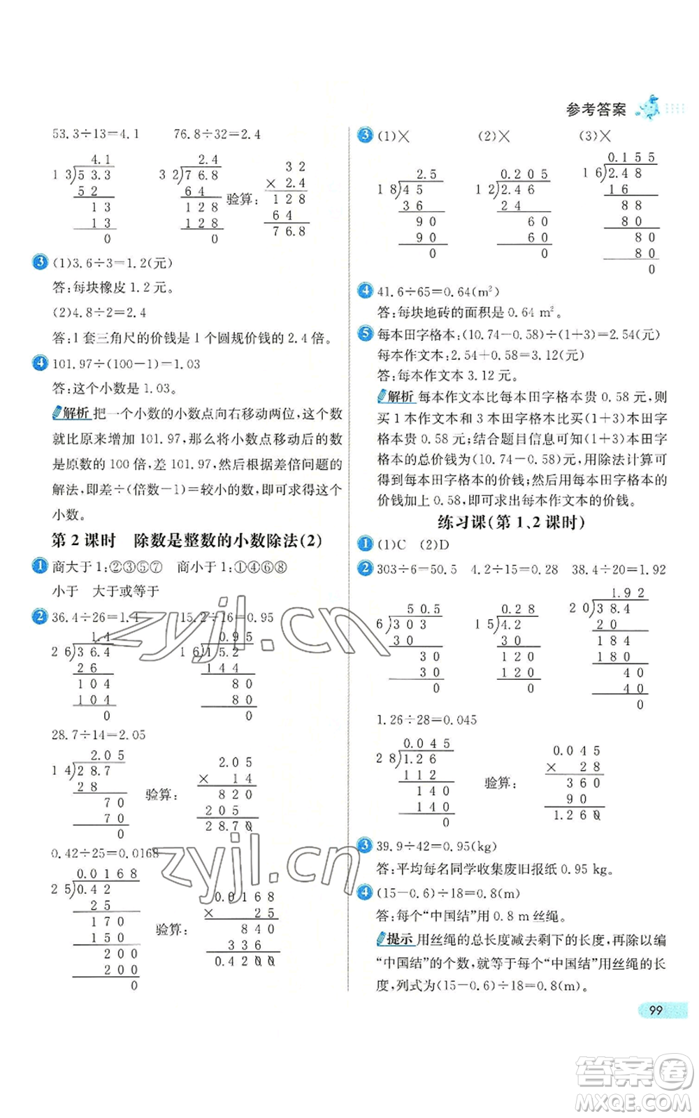 河北教育出版社2022七彩練霸五年級上冊數(shù)學(xué)人教版參考答案