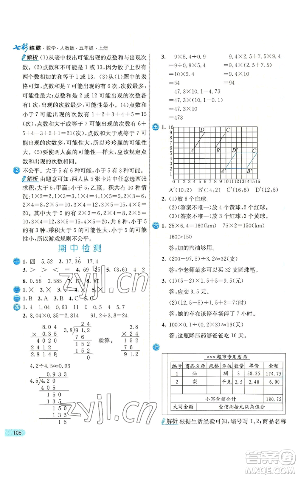 河北教育出版社2022七彩練霸五年級上冊數(shù)學(xué)人教版參考答案