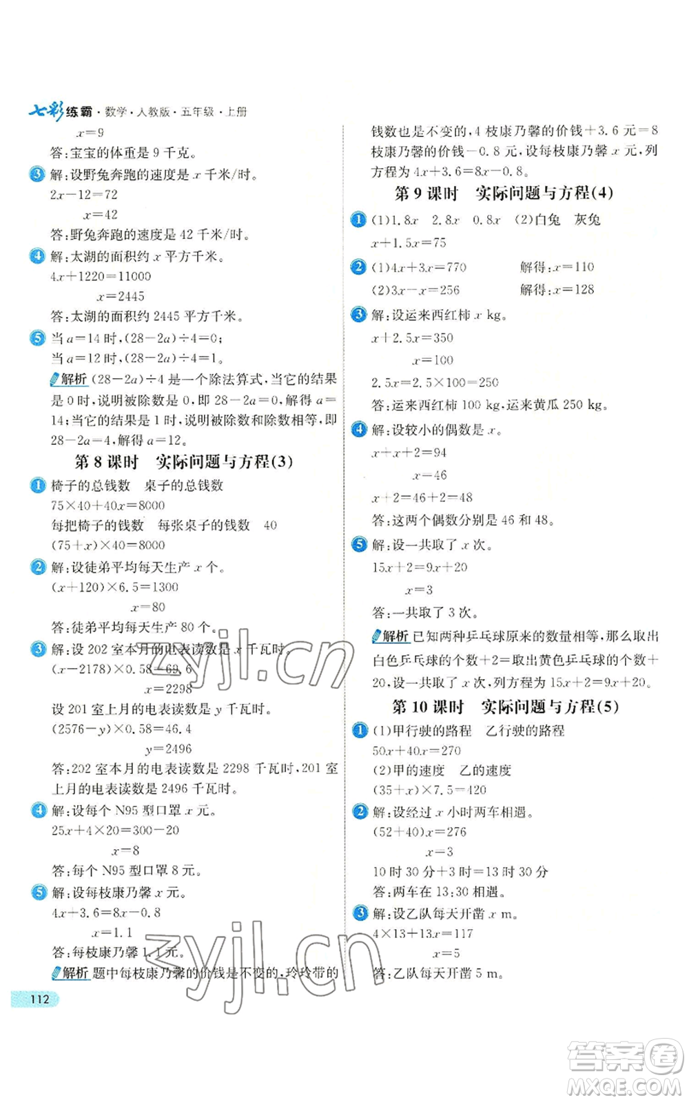 河北教育出版社2022七彩練霸五年級上冊數(shù)學(xué)人教版參考答案