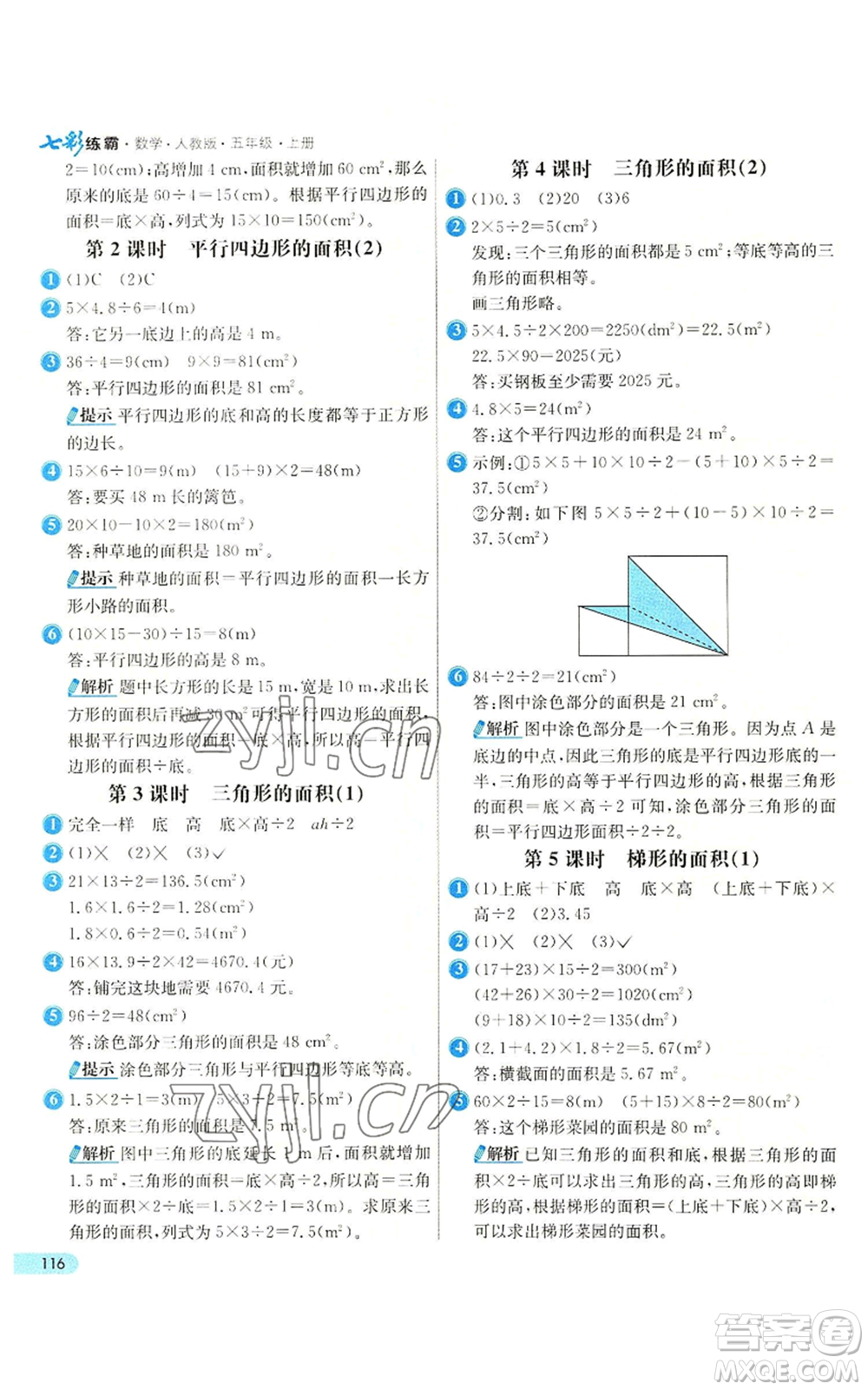 河北教育出版社2022七彩練霸五年級上冊數(shù)學(xué)人教版參考答案