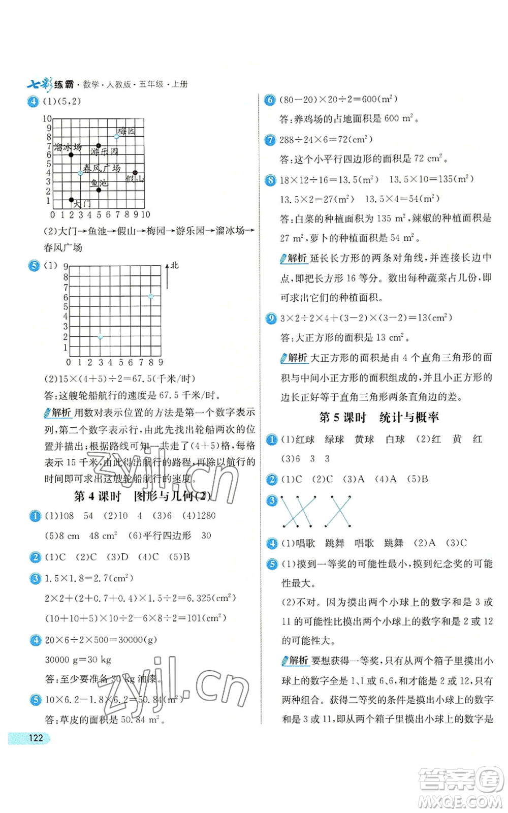 河北教育出版社2022七彩練霸五年級上冊數(shù)學(xué)人教版參考答案