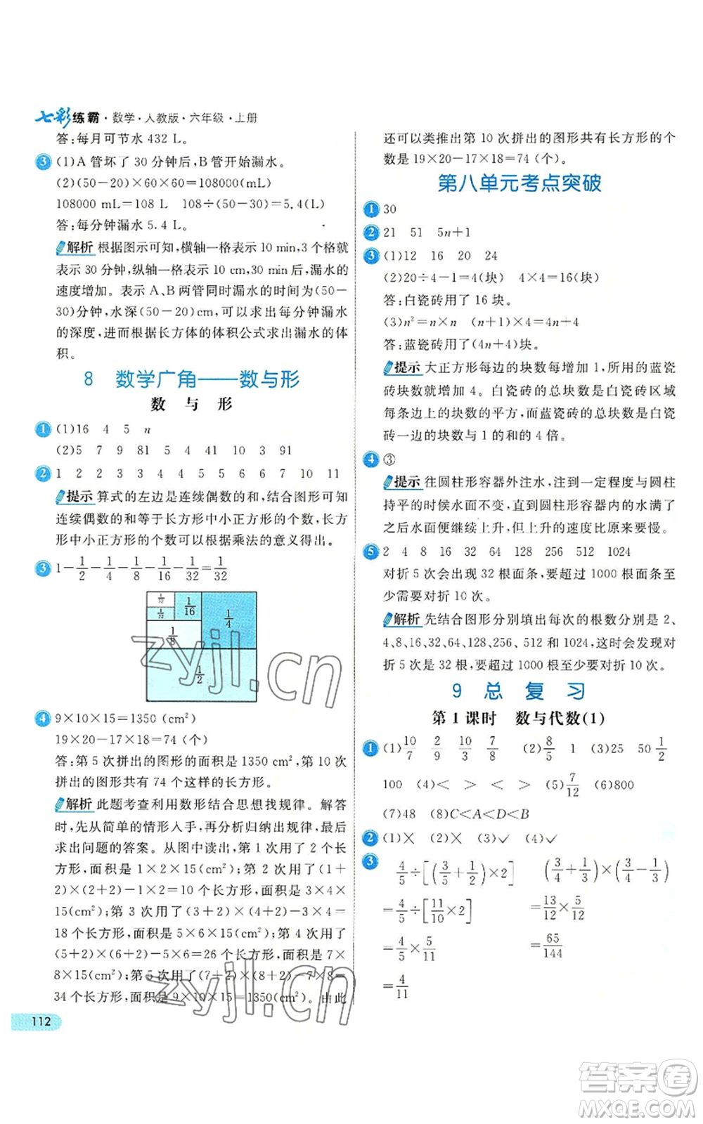 河北教育出版社2022七彩練霸六年級上冊數(shù)學人教版參考答案