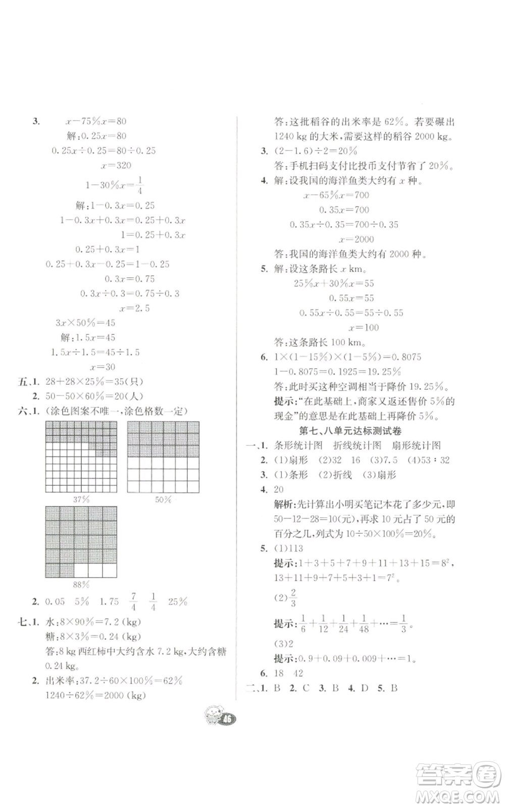 河北教育出版社2022七彩練霸六年級上冊數(shù)學人教版參考答案