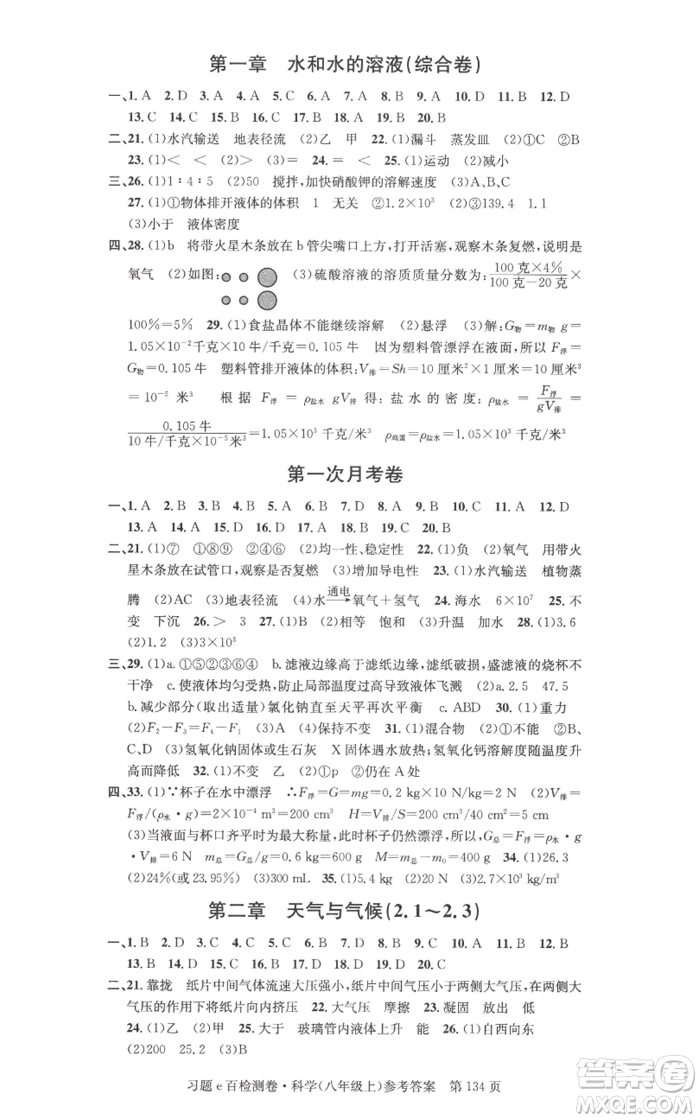 浙江工商大學(xué)出版社2022習(xí)題e百檢測(cè)卷八年級(jí)上冊(cè)科學(xué)浙教版精編版參考答案