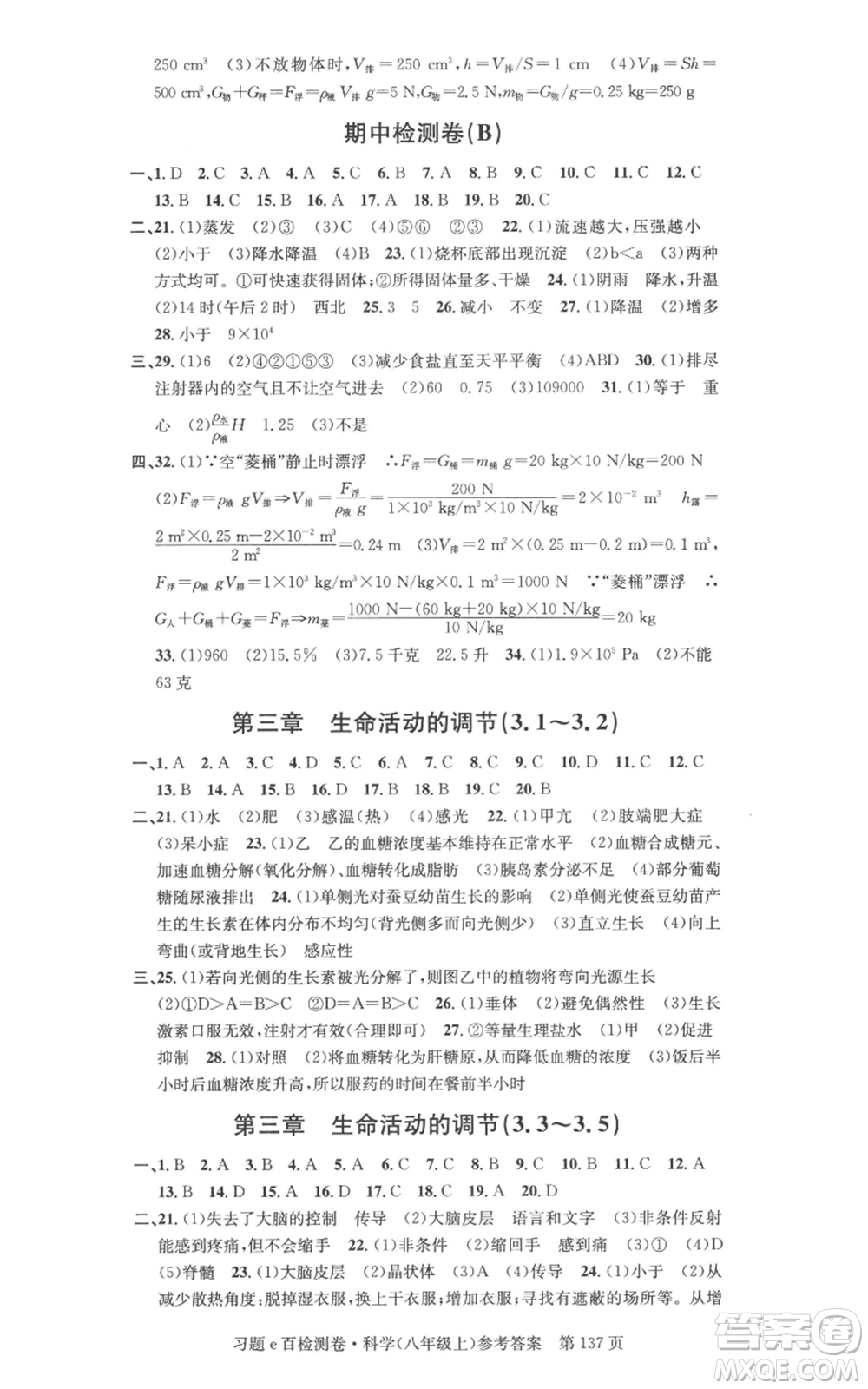 浙江工商大學(xué)出版社2022習(xí)題e百檢測(cè)卷八年級(jí)上冊(cè)科學(xué)浙教版精編版參考答案