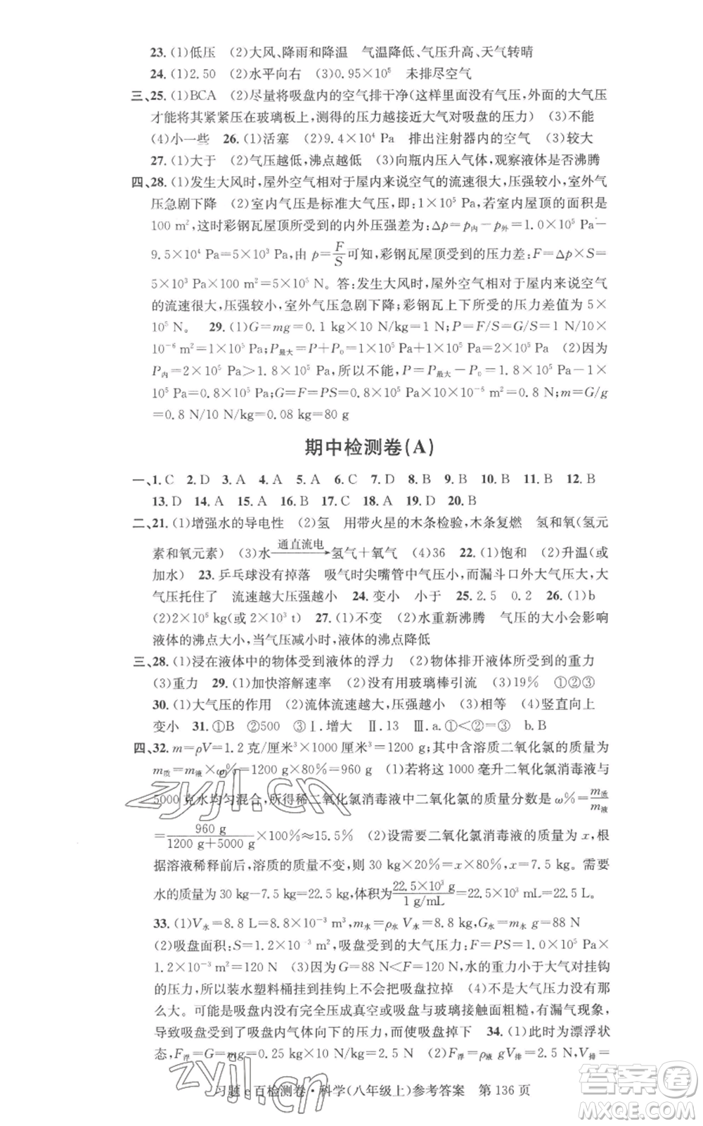 浙江工商大學(xué)出版社2022習(xí)題e百檢測(cè)卷八年級(jí)上冊(cè)科學(xué)浙教版精編版參考答案