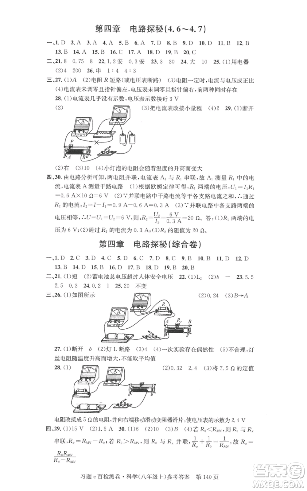 浙江工商大學(xué)出版社2022習(xí)題e百檢測(cè)卷八年級(jí)上冊(cè)科學(xué)浙教版精編版參考答案