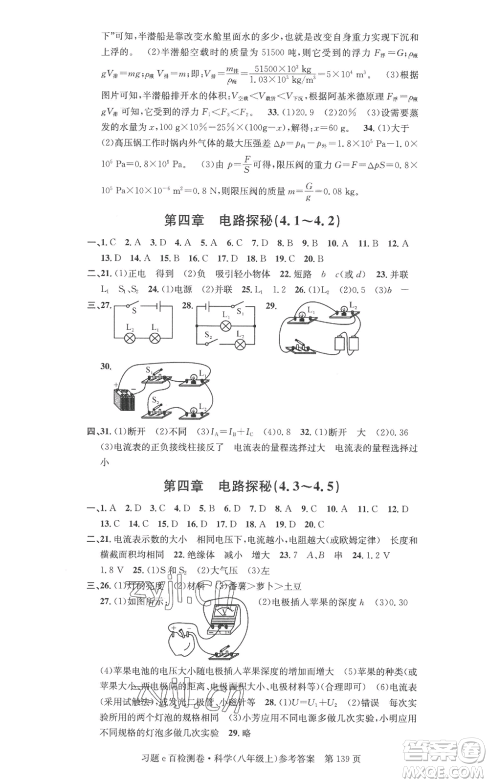 浙江工商大學(xué)出版社2022習(xí)題e百檢測(cè)卷八年級(jí)上冊(cè)科學(xué)浙教版精編版參考答案