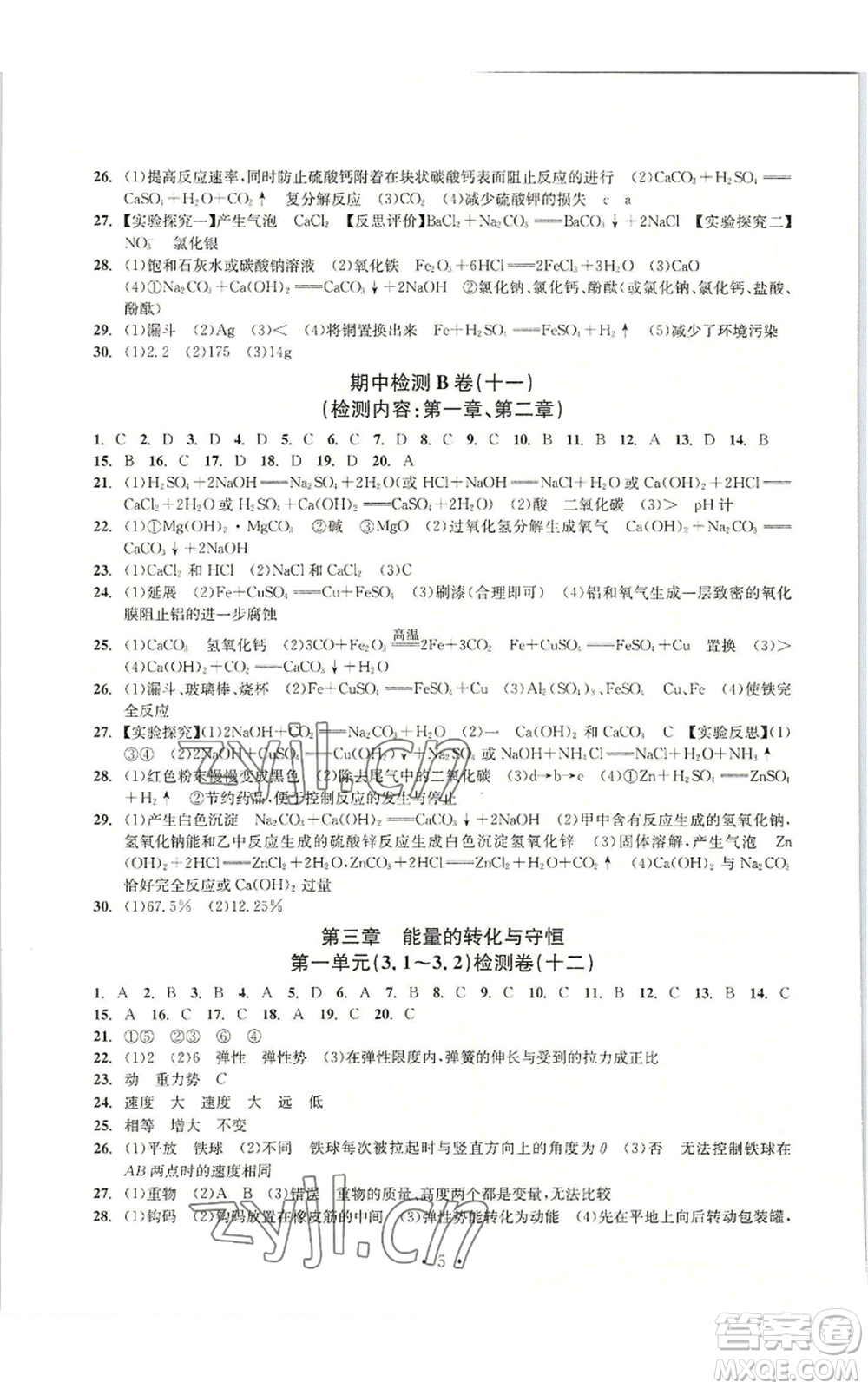 浙江工商大學出版社2022習題e百檢測卷九年級科學浙教版精編版參考答案