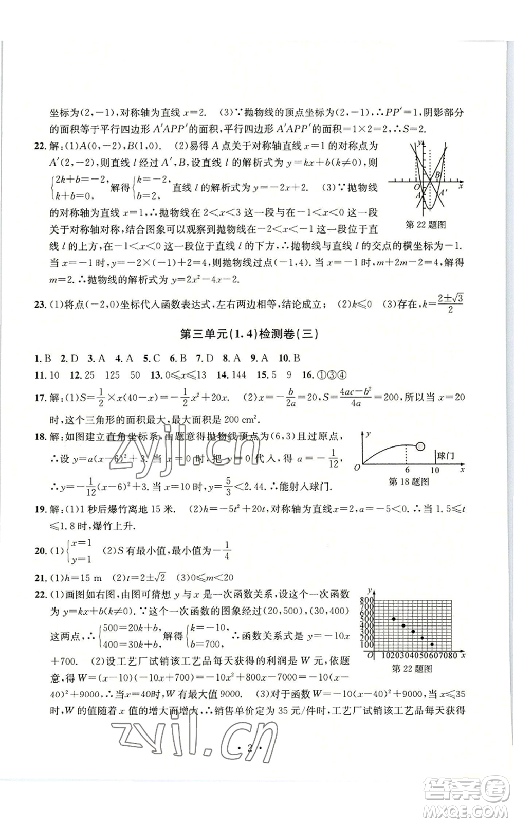 浙江工商大學(xué)出版社2022習(xí)題e百檢測卷九年級(jí)數(shù)學(xué)浙教版參考答案